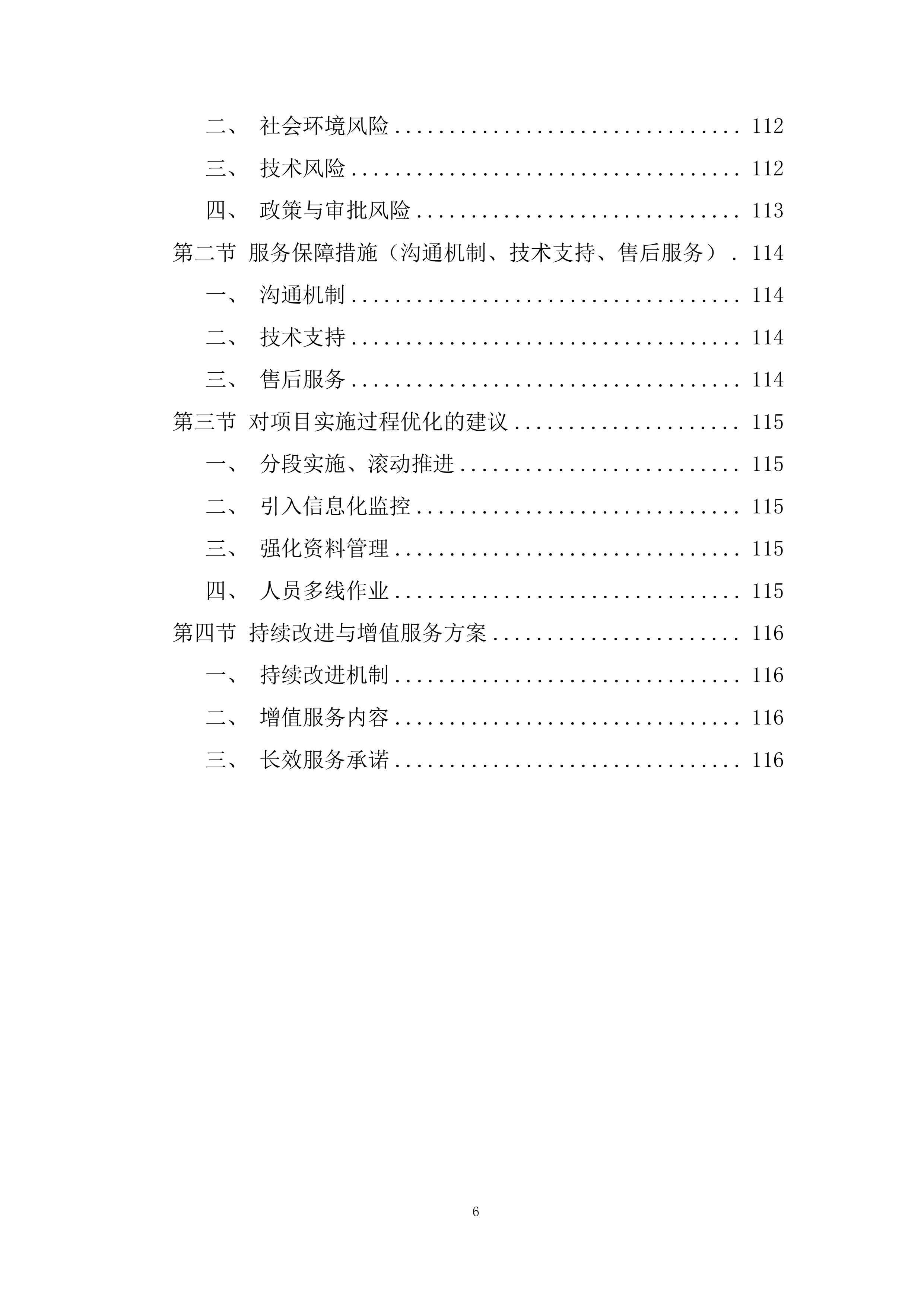 政府征地服务实施项目投标方案.docx 第6页