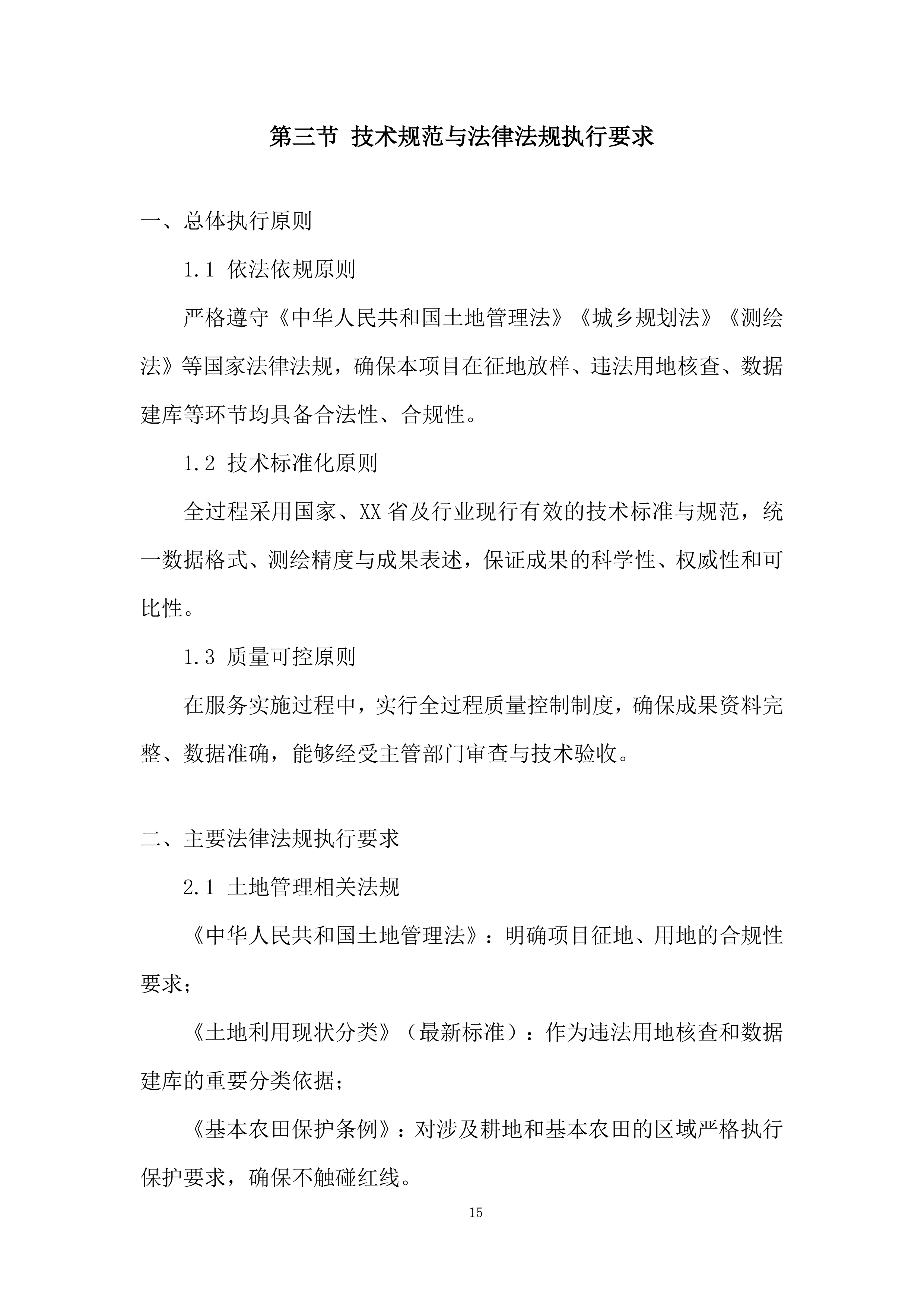 政府征地服务实施项目投标方案.docx 第15页