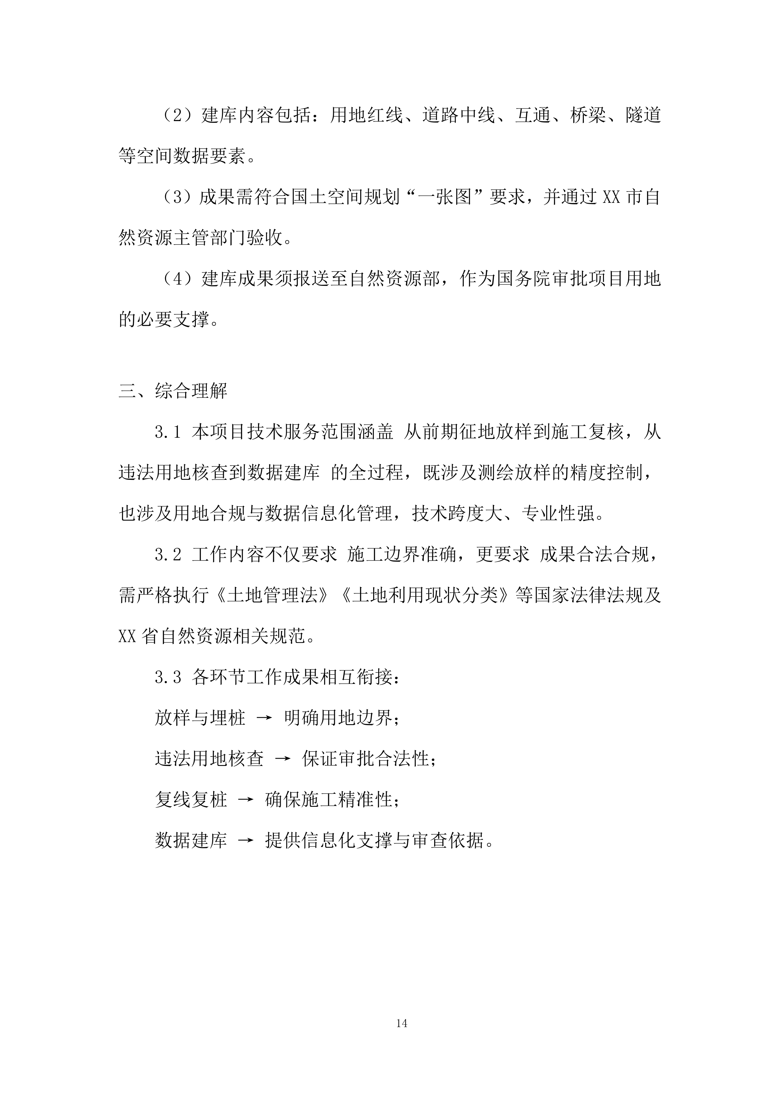 政府征地服务实施项目投标方案.docx 第14页