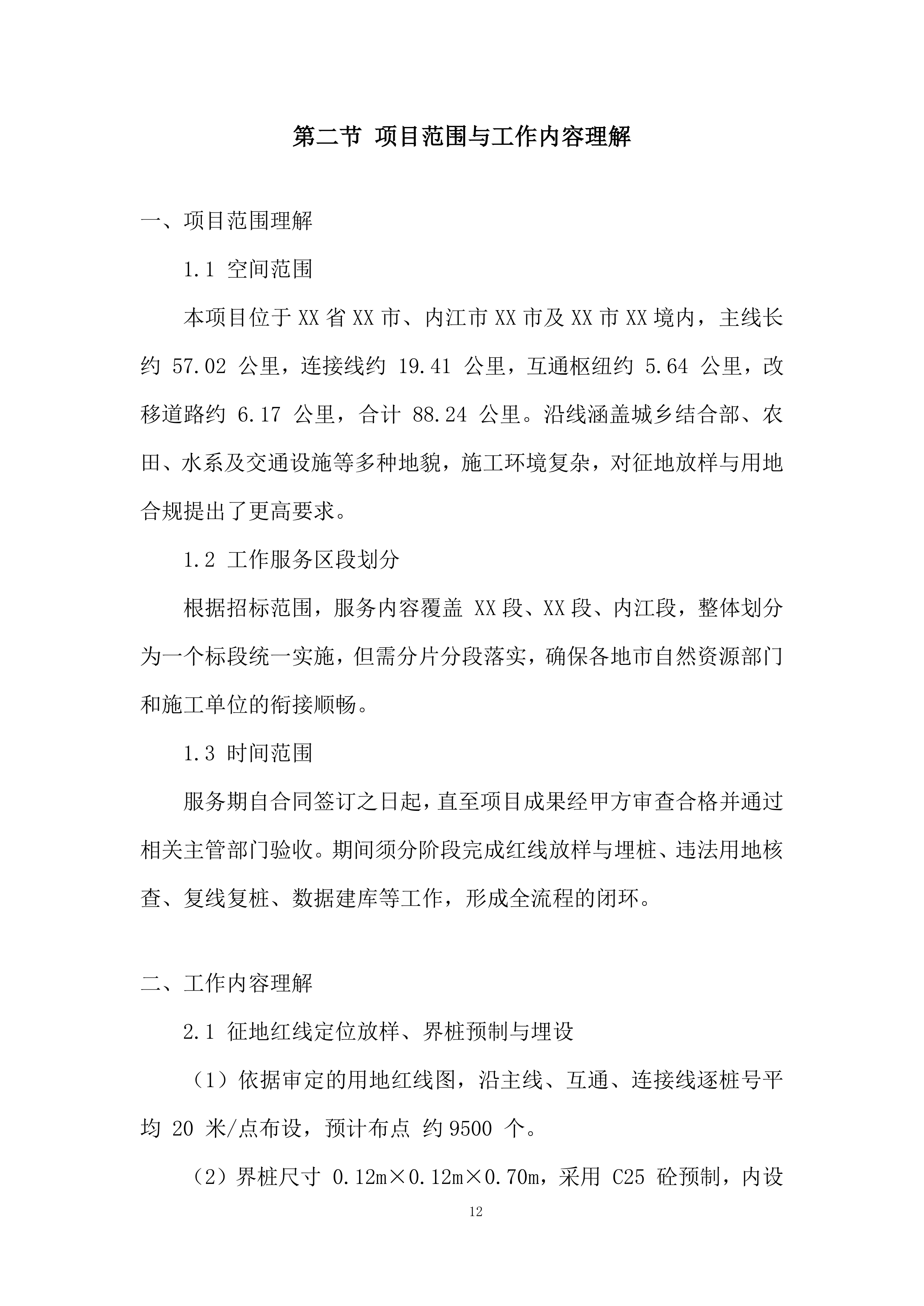 政府征地服务实施项目投标方案.docx 第12页