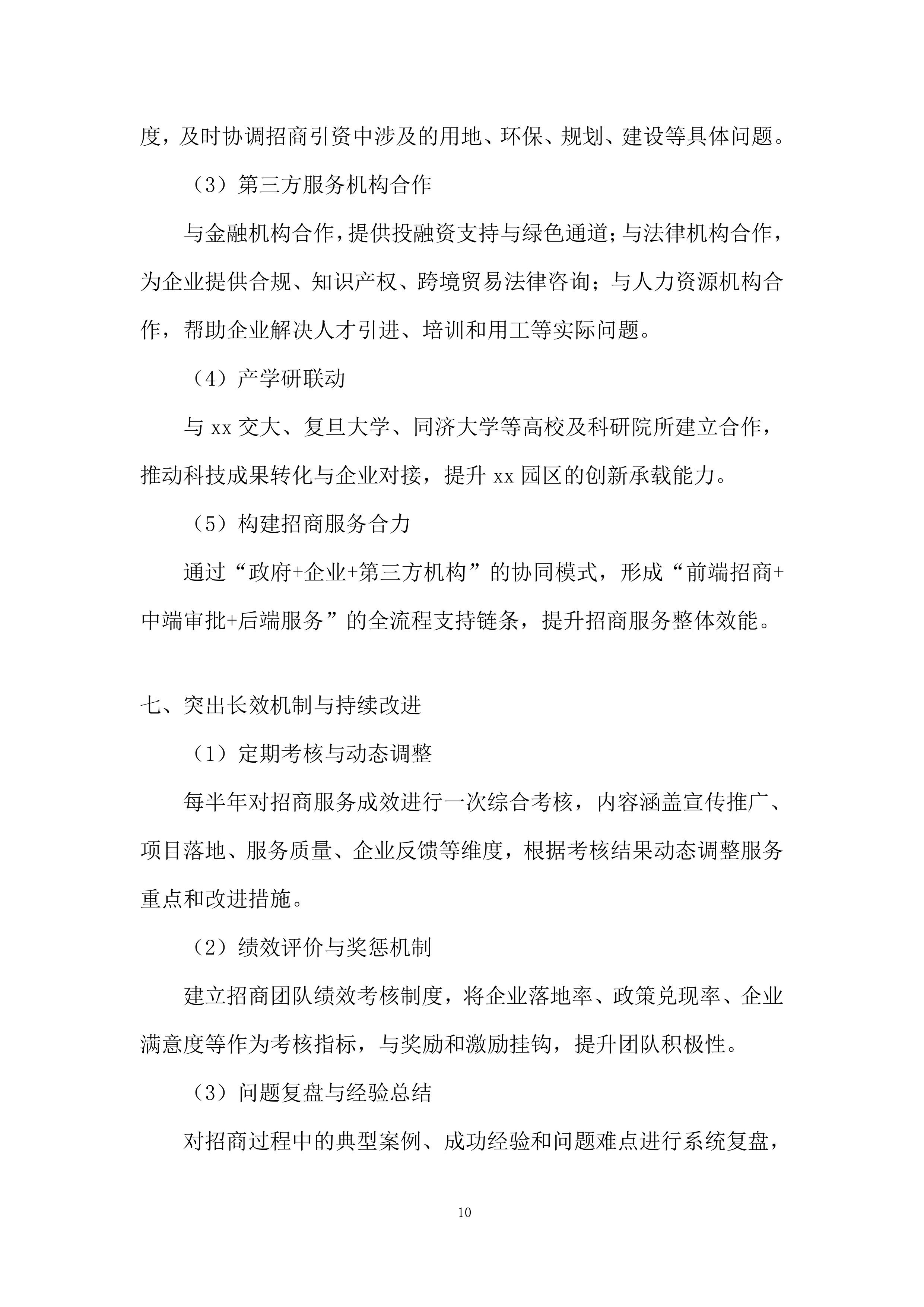 招商引资服务机构遴选项目投标方案.docx 第10页