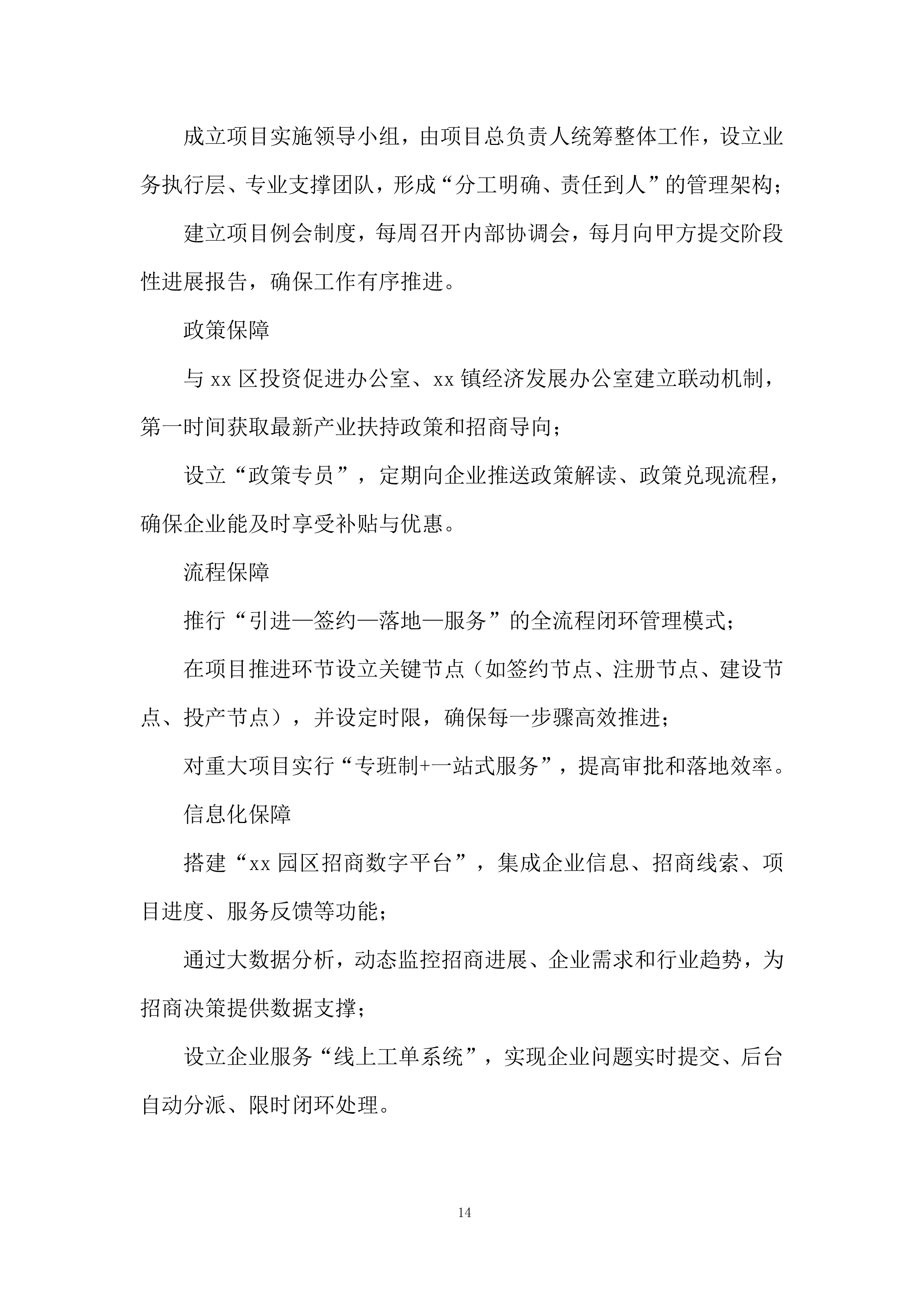 招商引资服务机构遴选项目投标方案.docx 第14页