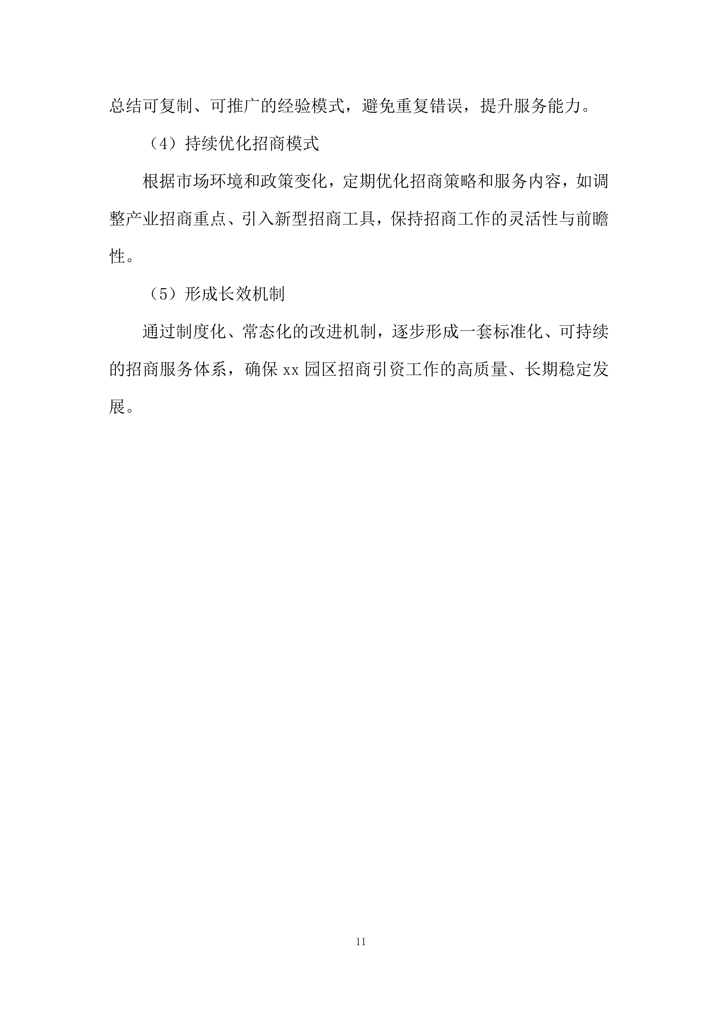 招商引资服务机构遴选项目投标方案.docx 第11页