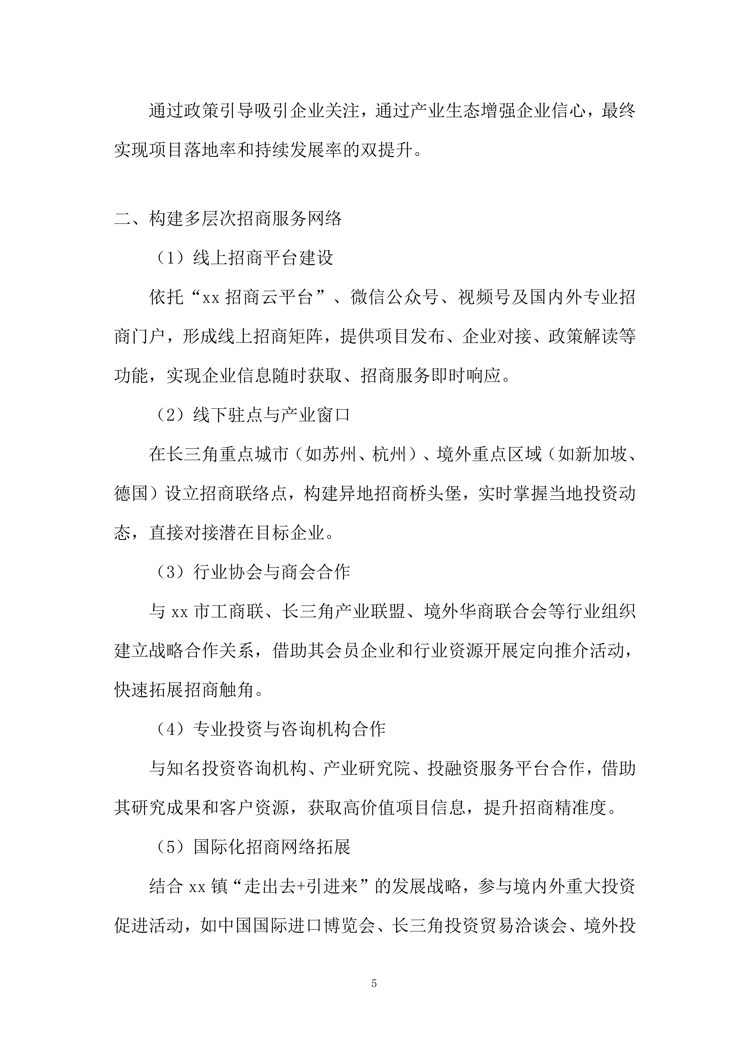 招商引资服务机构遴选项目投标方案.docx 第5页