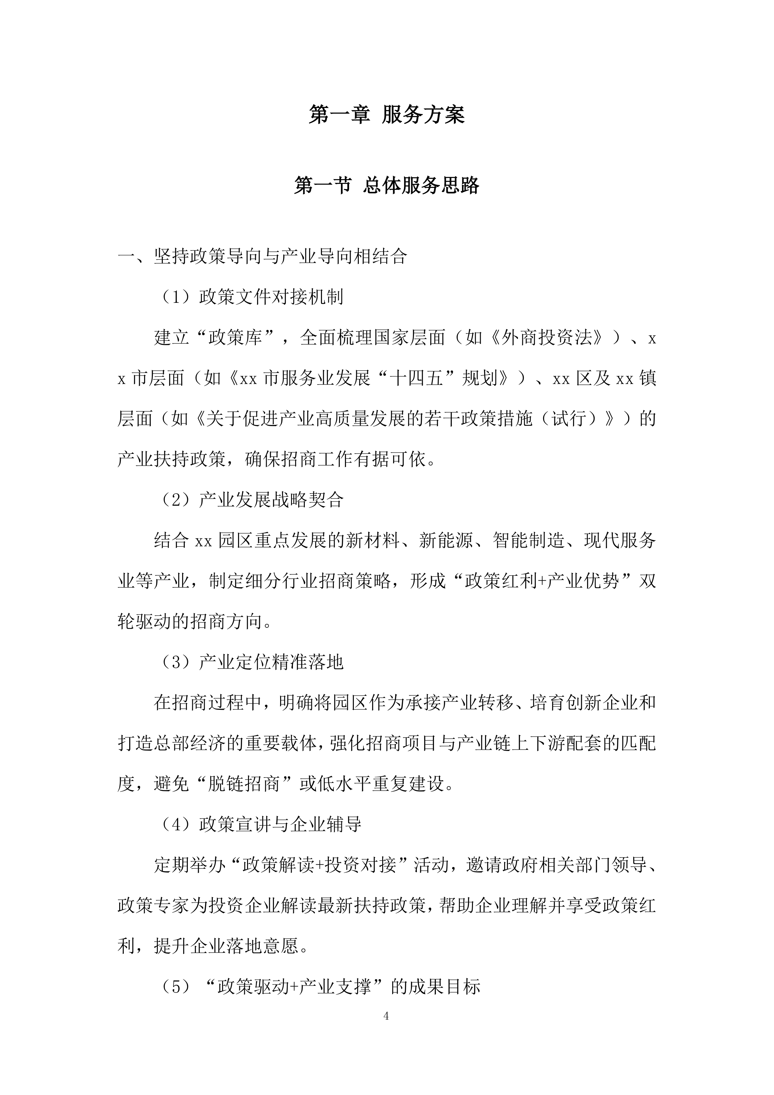 招商引资服务机构遴选项目投标方案.docx 第4页