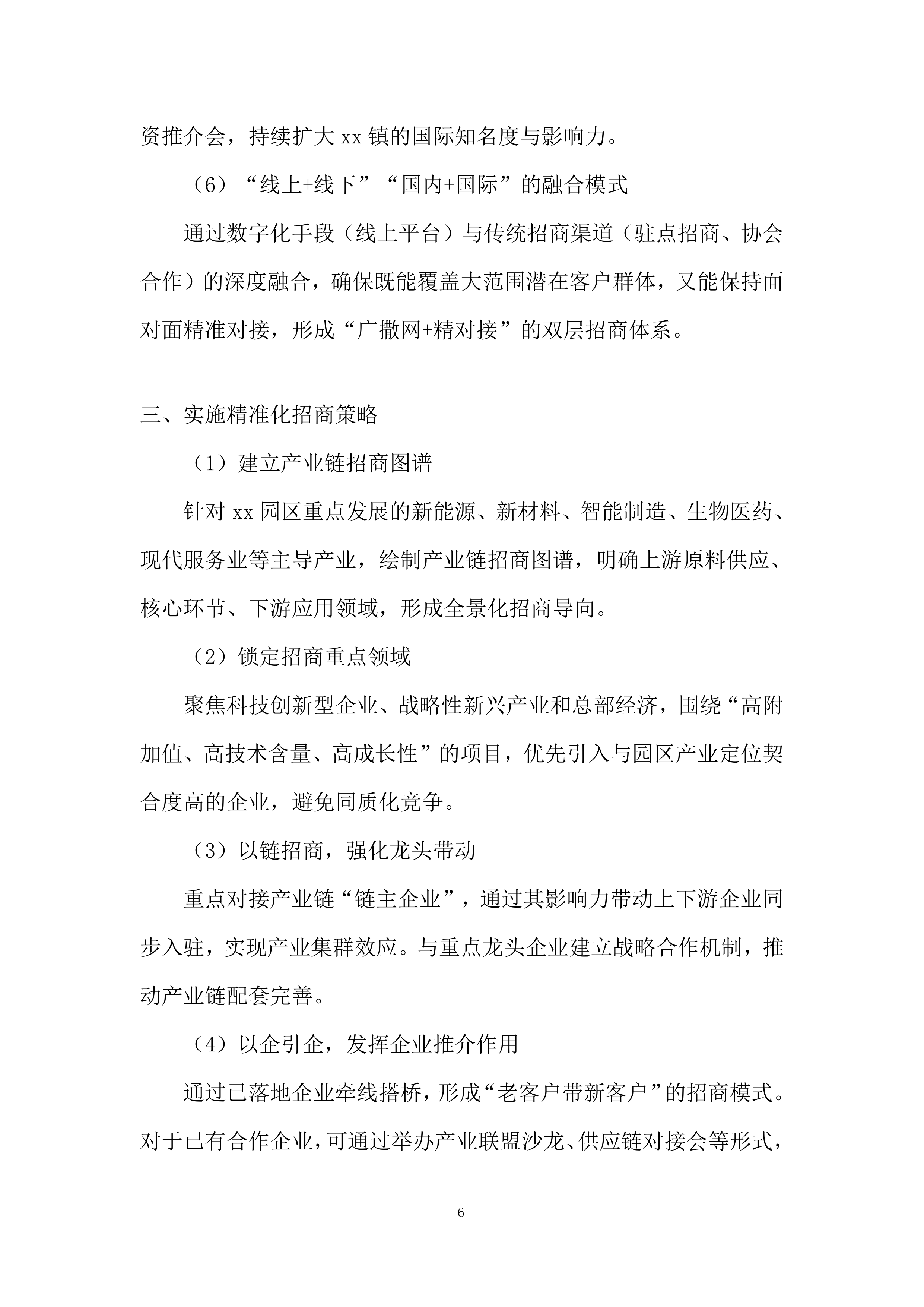 招商引资服务机构遴选项目投标方案.docx 第6页