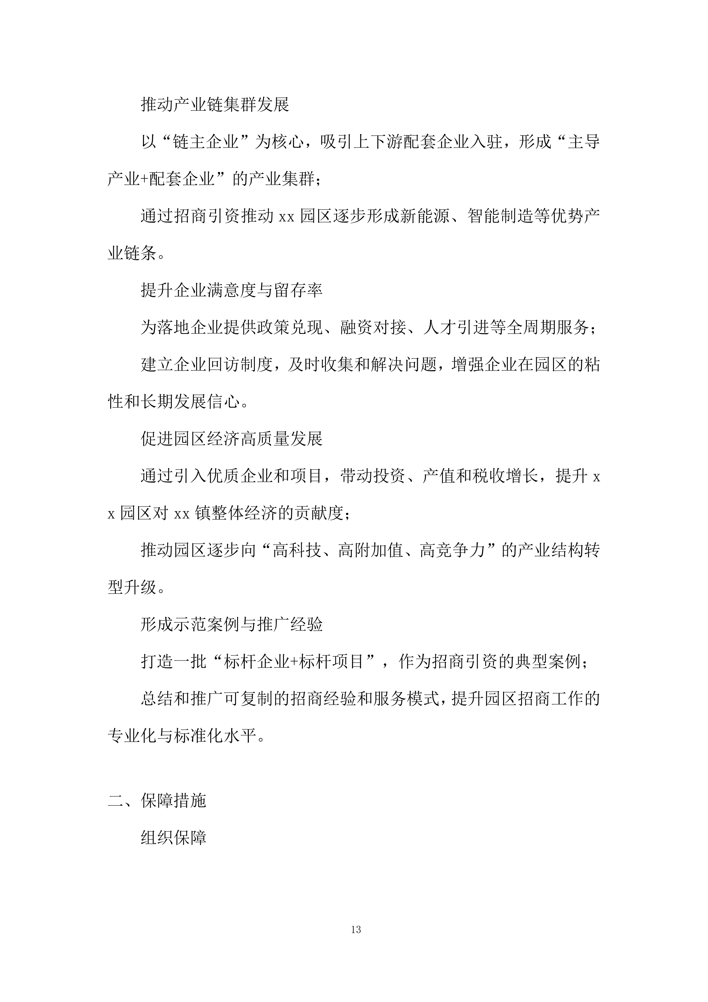 招商引资服务机构遴选项目投标方案.docx 第13页