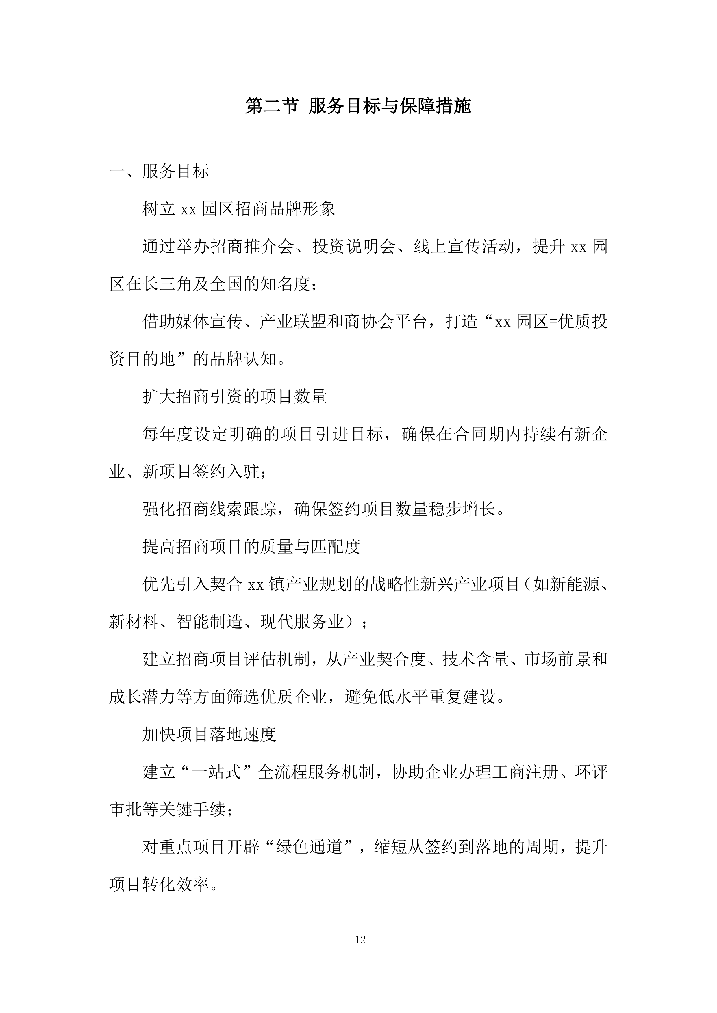 招商引资服务机构遴选项目投标方案.docx 第12页