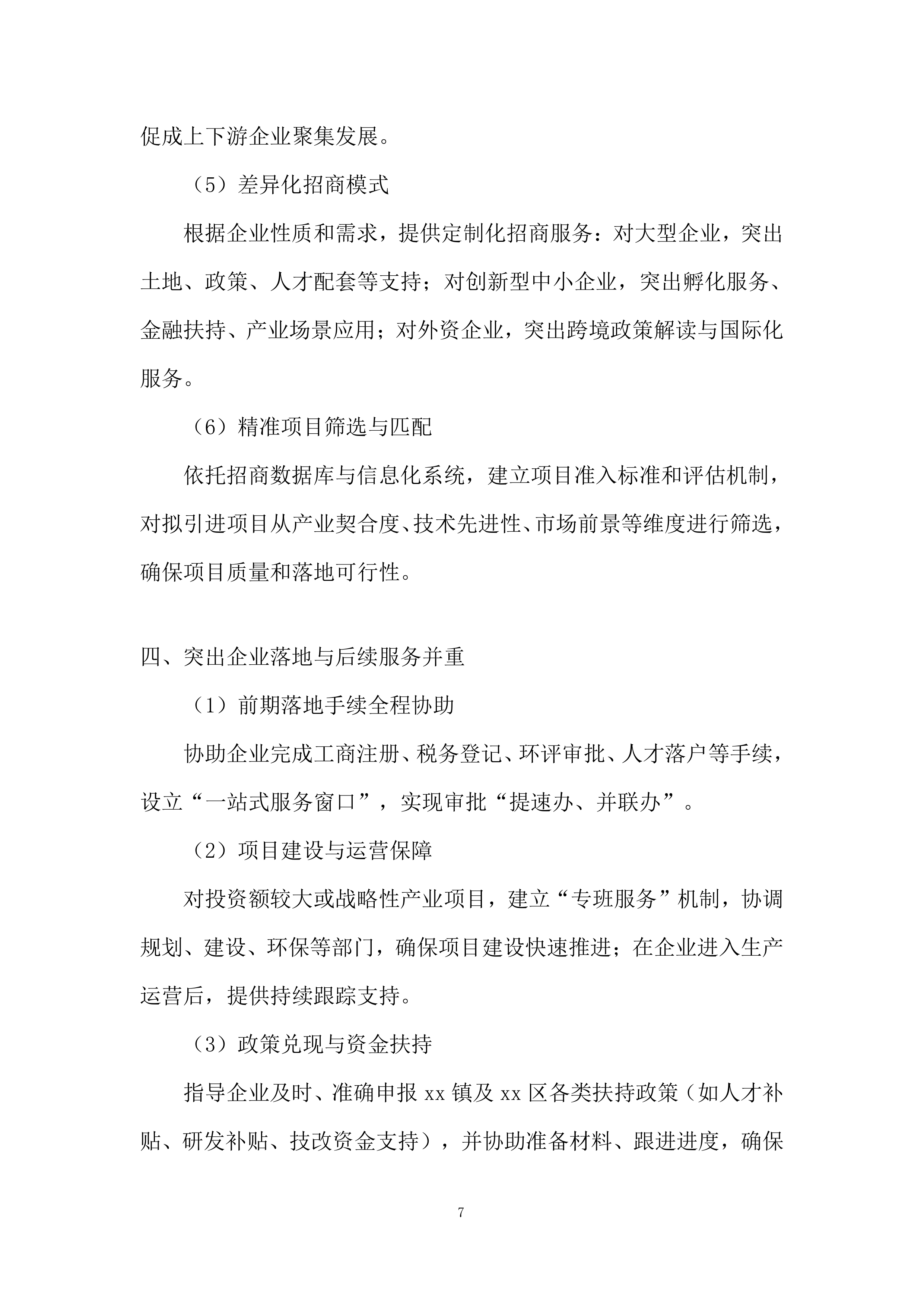 招商引资服务机构遴选项目投标方案.docx 第7页