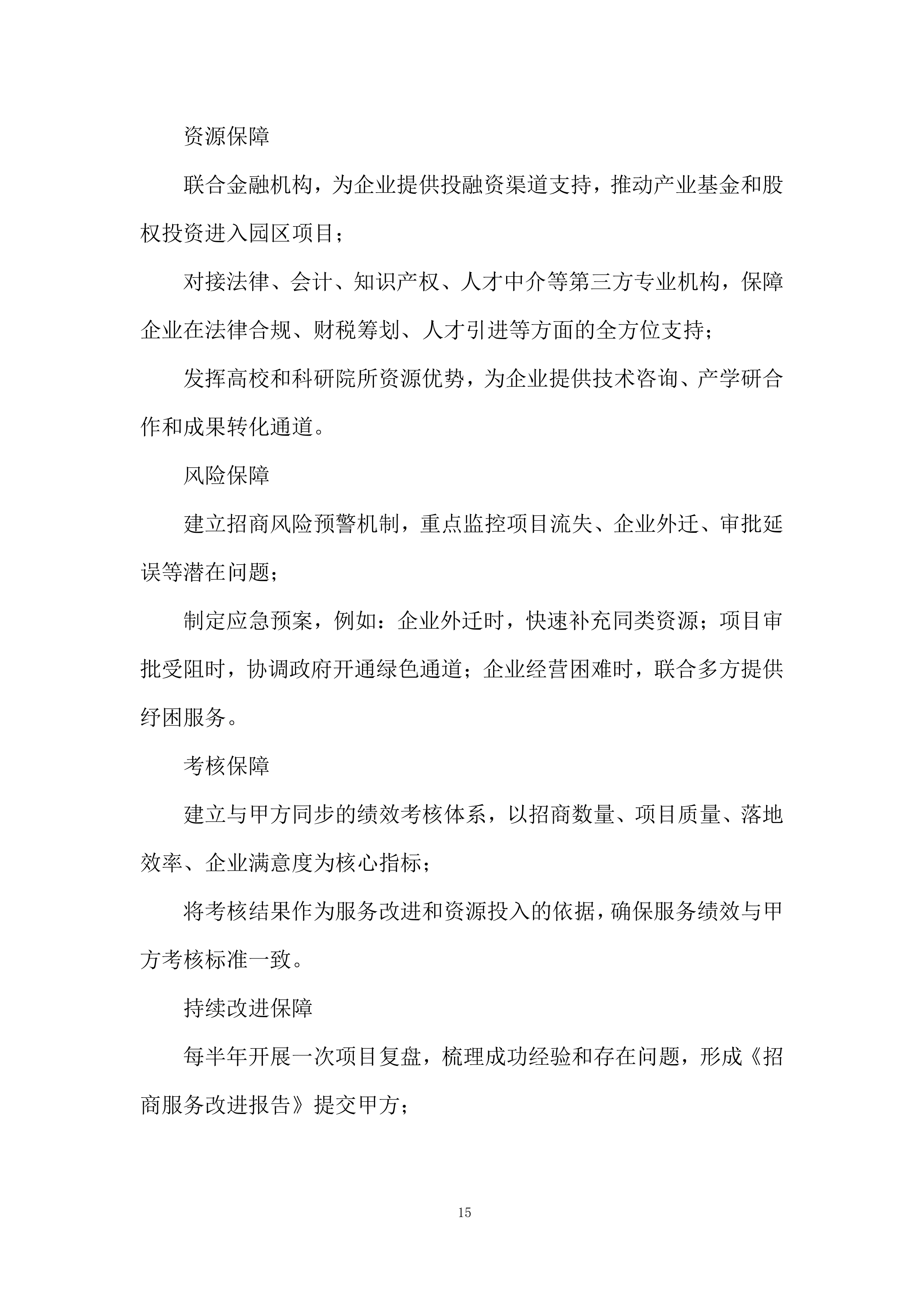 招商引资服务机构遴选项目投标方案.docx 第15页