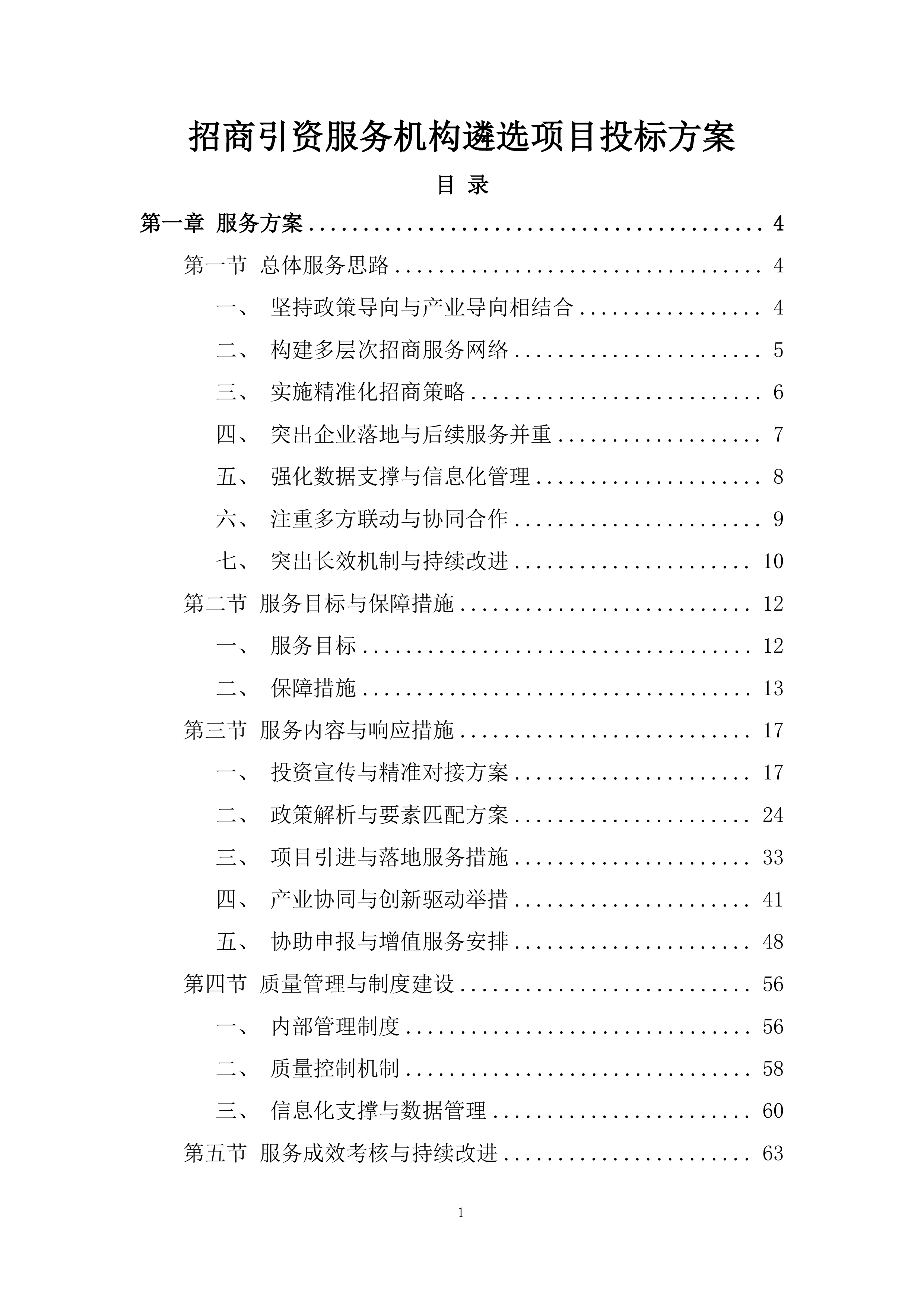 招商引资服务机构遴选项目投标方案.docx 第1页