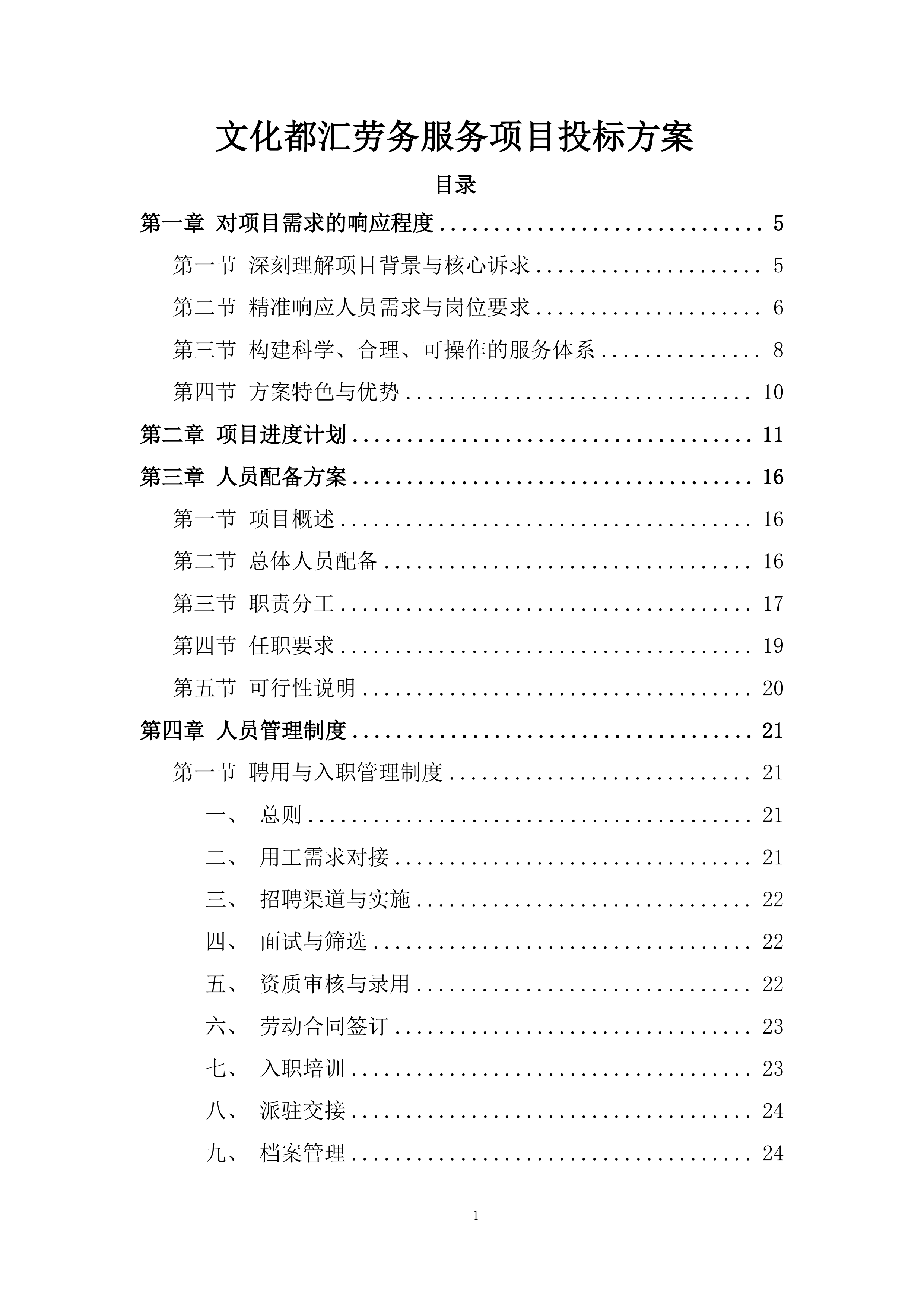 文化都汇劳务服务项目投标方案.docx 第1页