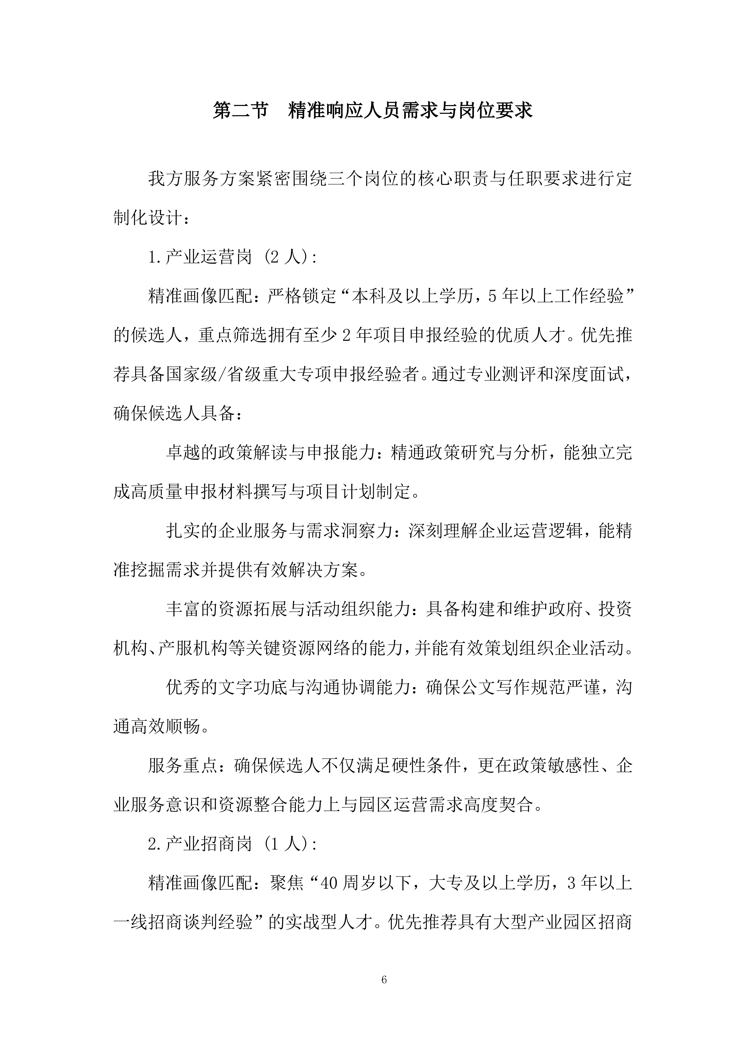 文化都汇劳务服务项目投标方案.docx 第6页
