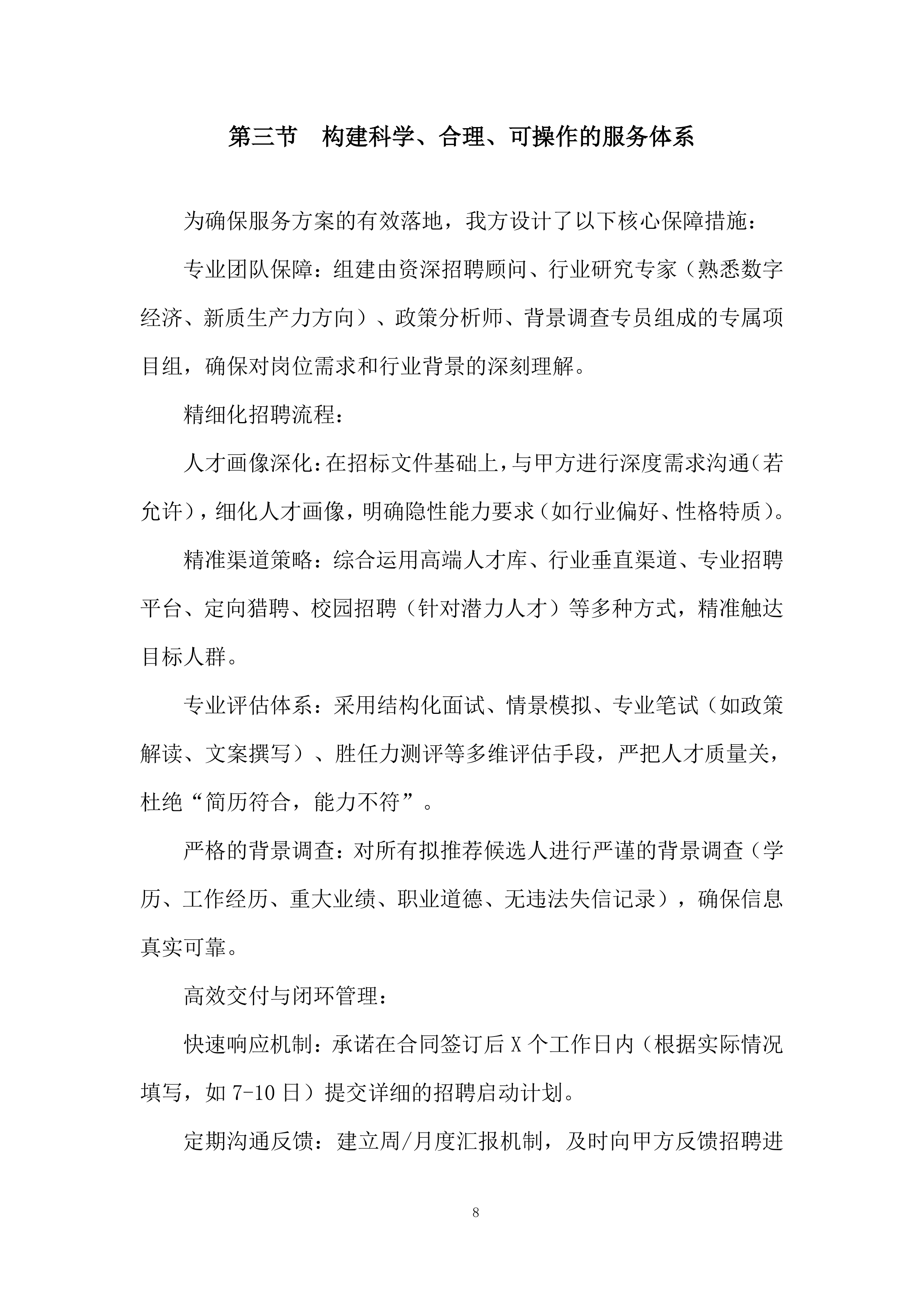 文化都汇劳务服务项目投标方案.docx 第8页