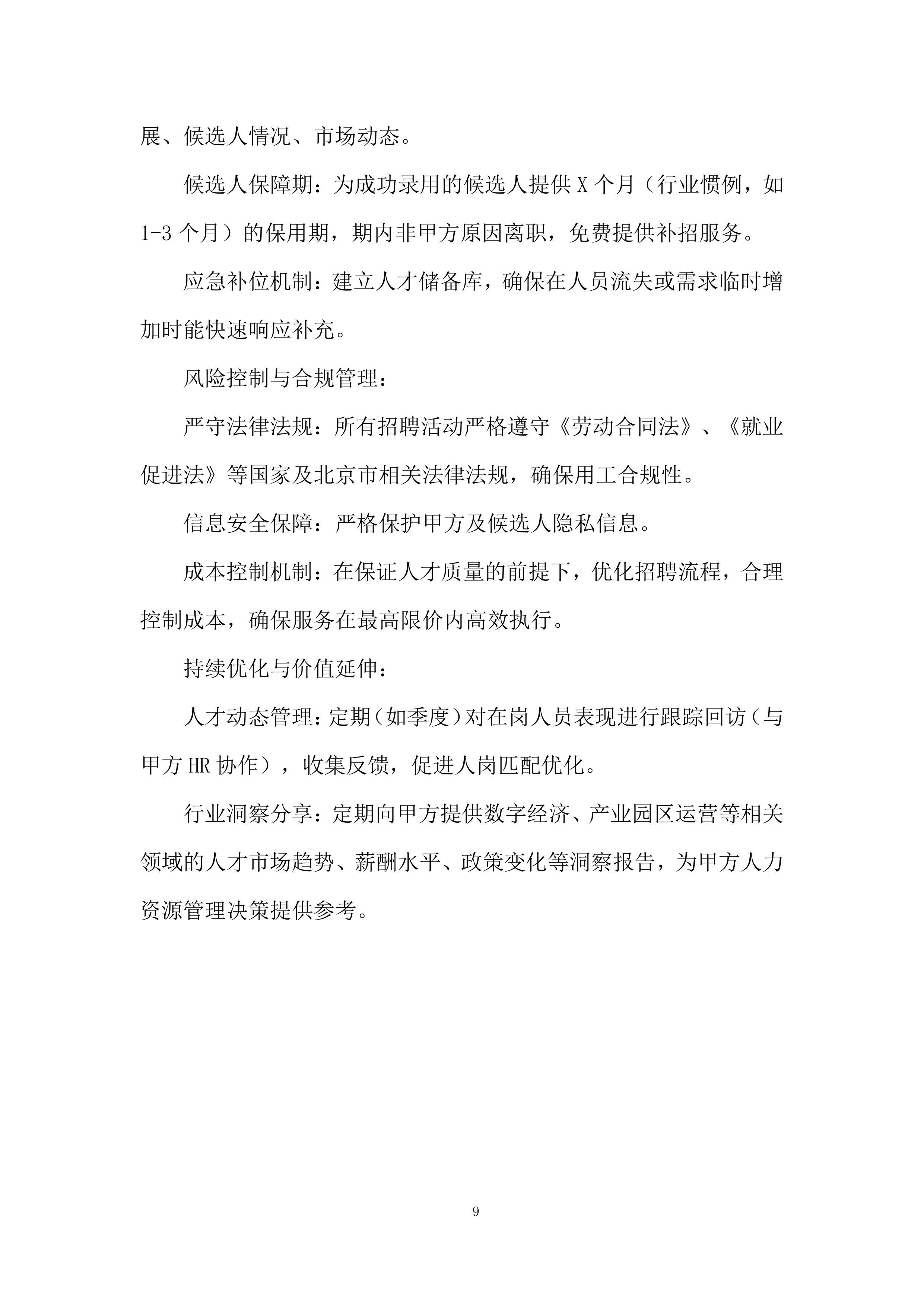 文化都汇劳务服务项目投标方案.docx 第9页