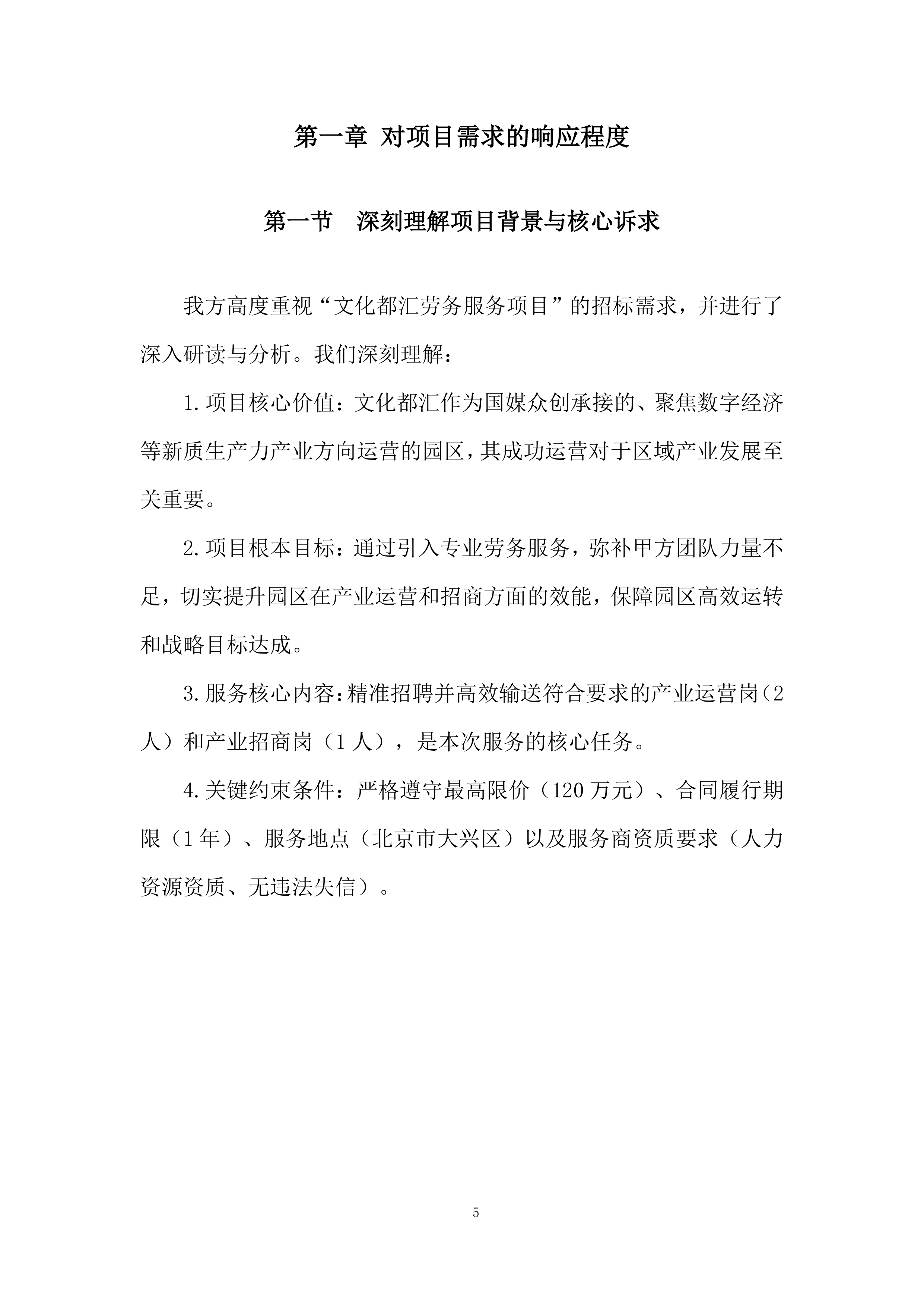 文化都汇劳务服务项目投标方案.docx 第5页