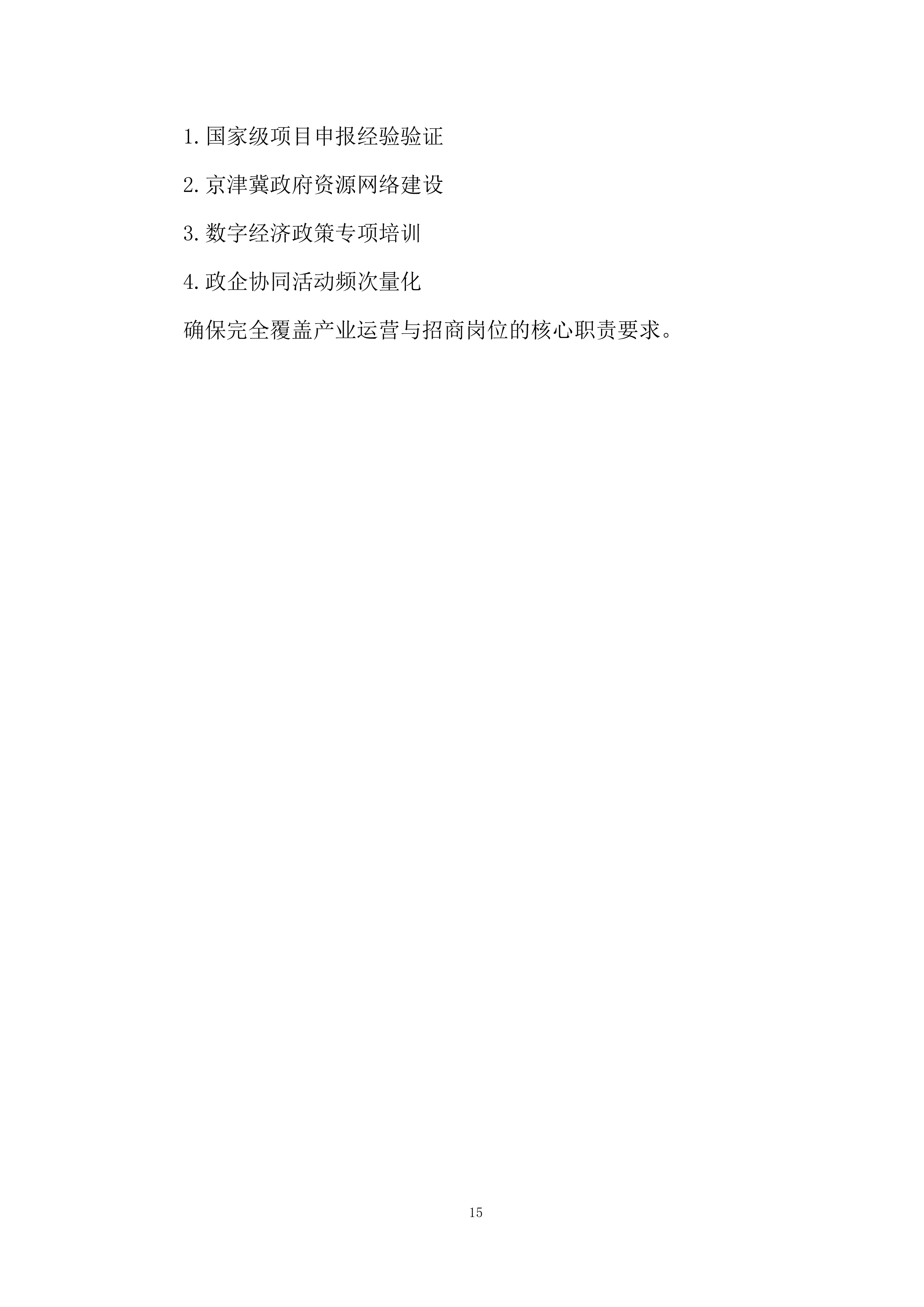 文化都汇劳务服务项目投标方案.docx 第15页