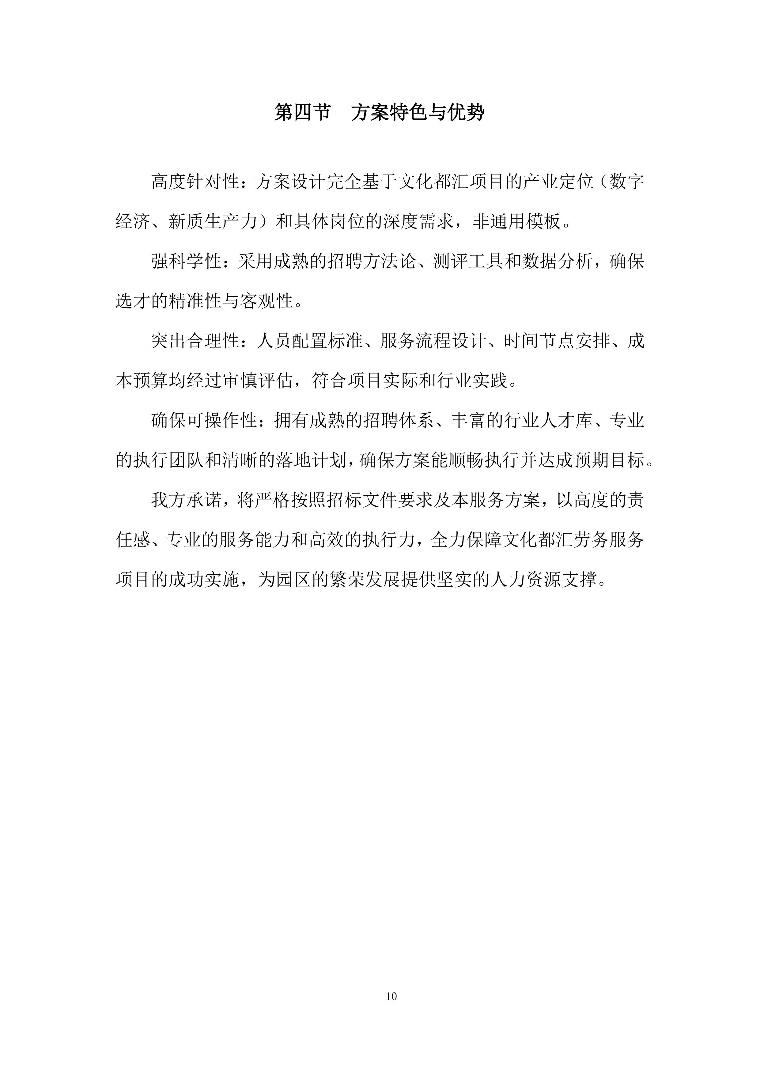 文化都汇劳务服务项目投标方案.docx 第10页