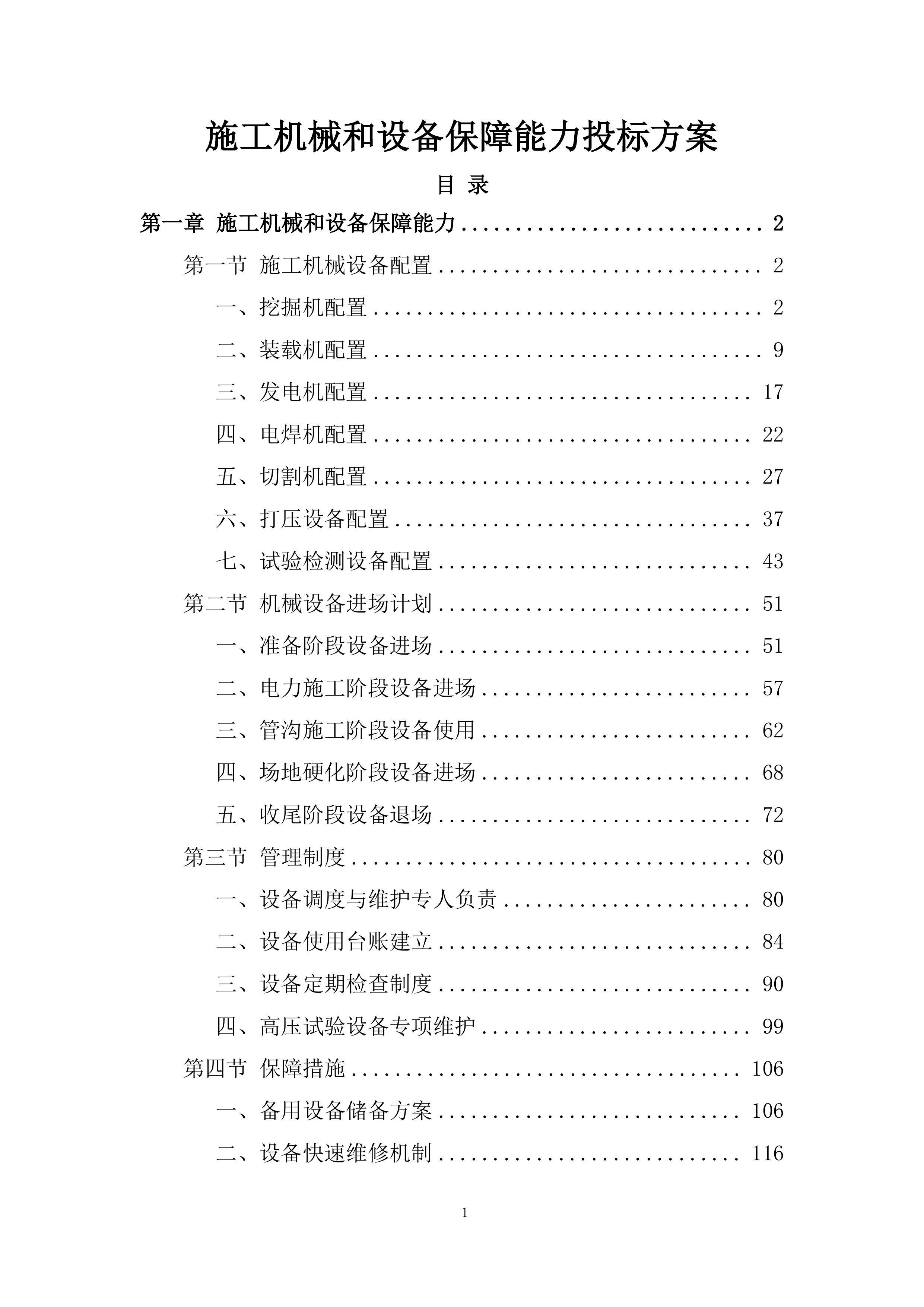 施工机械和设备保障能力投标方案.docx 第1页