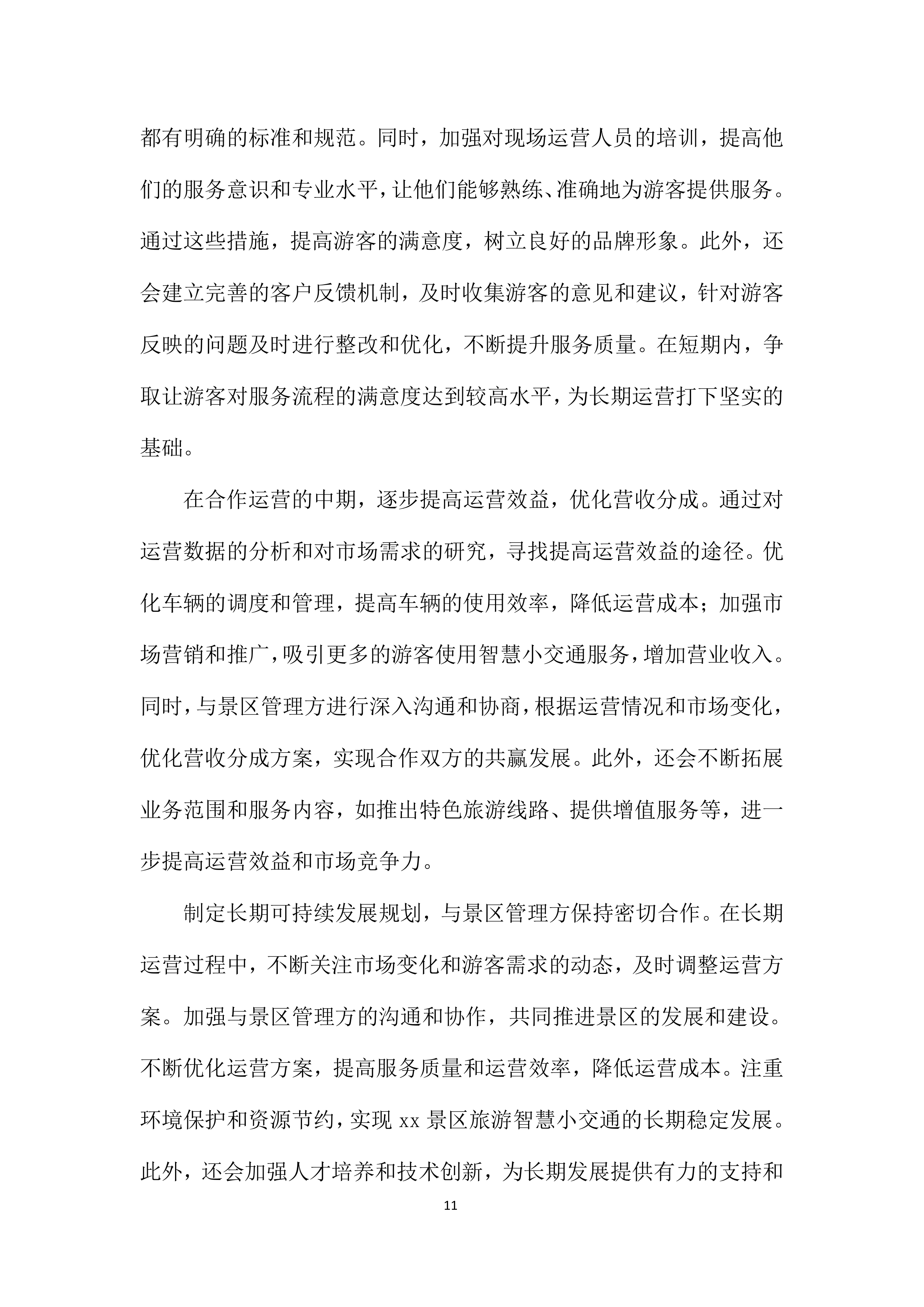 旅游智慧小交通车辆合作运营项目投标方案.docx 第11页