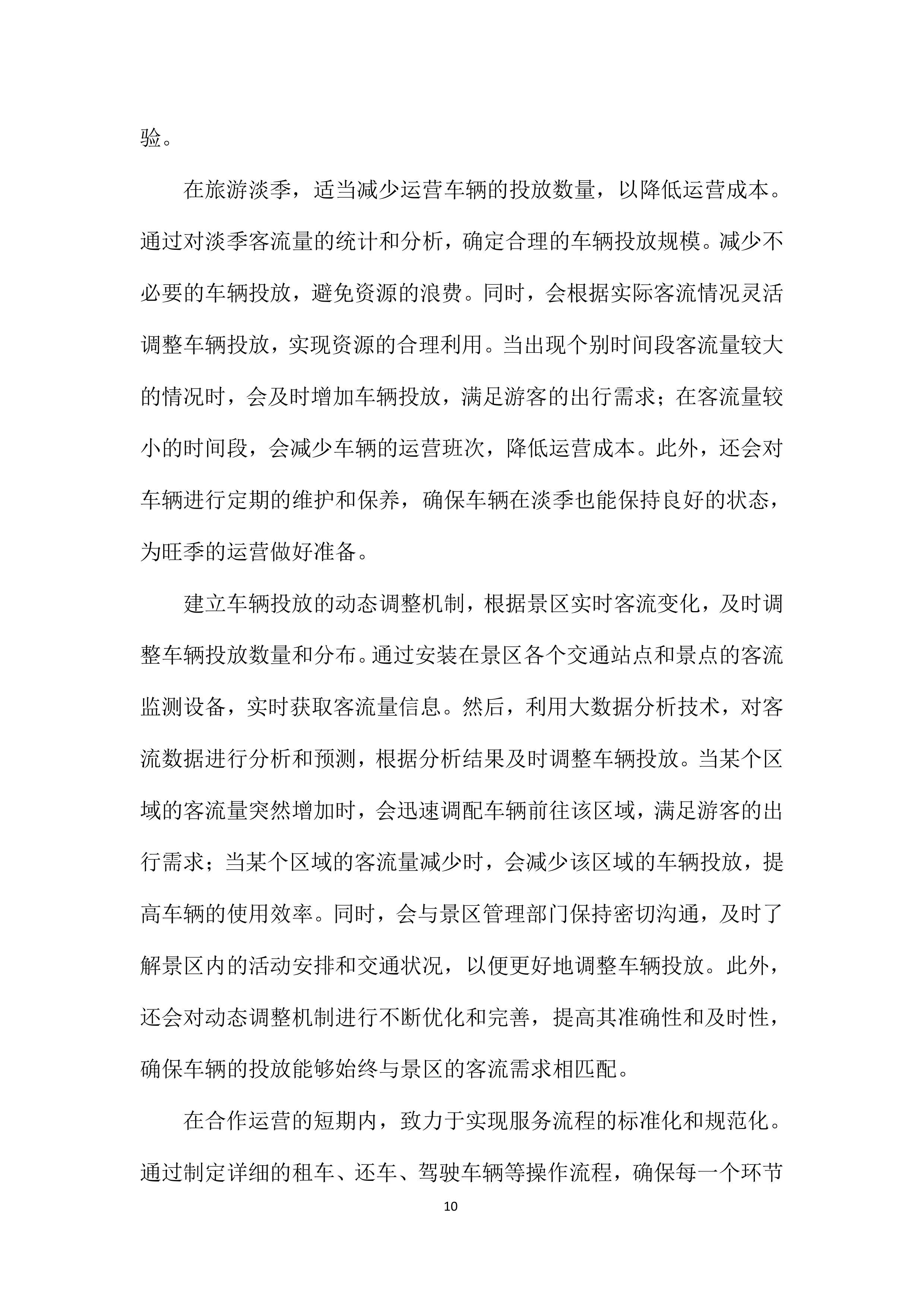旅游智慧小交通车辆合作运营项目投标方案.docx 第10页