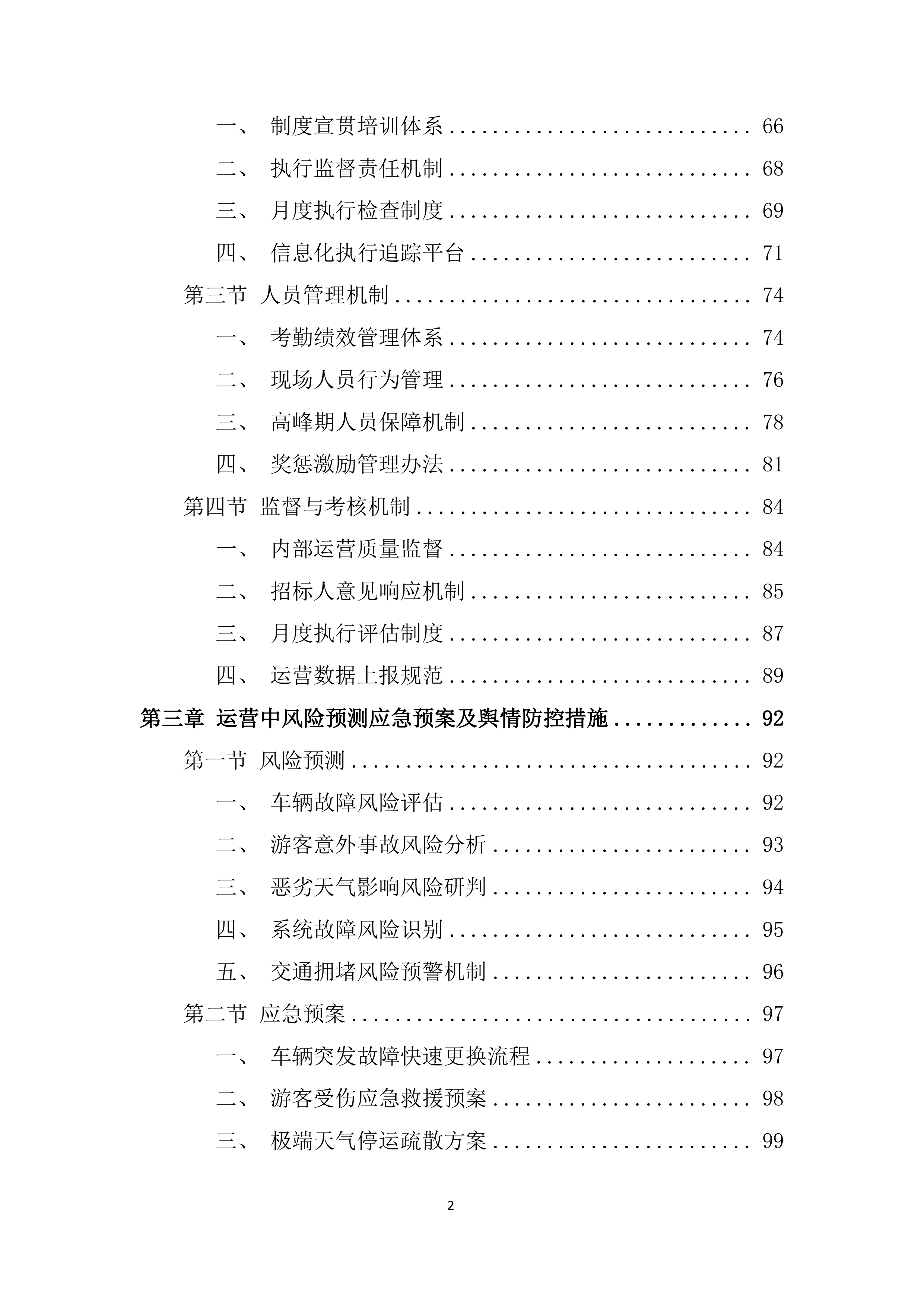 旅游智慧小交通车辆合作运营项目投标方案.docx 第2页
