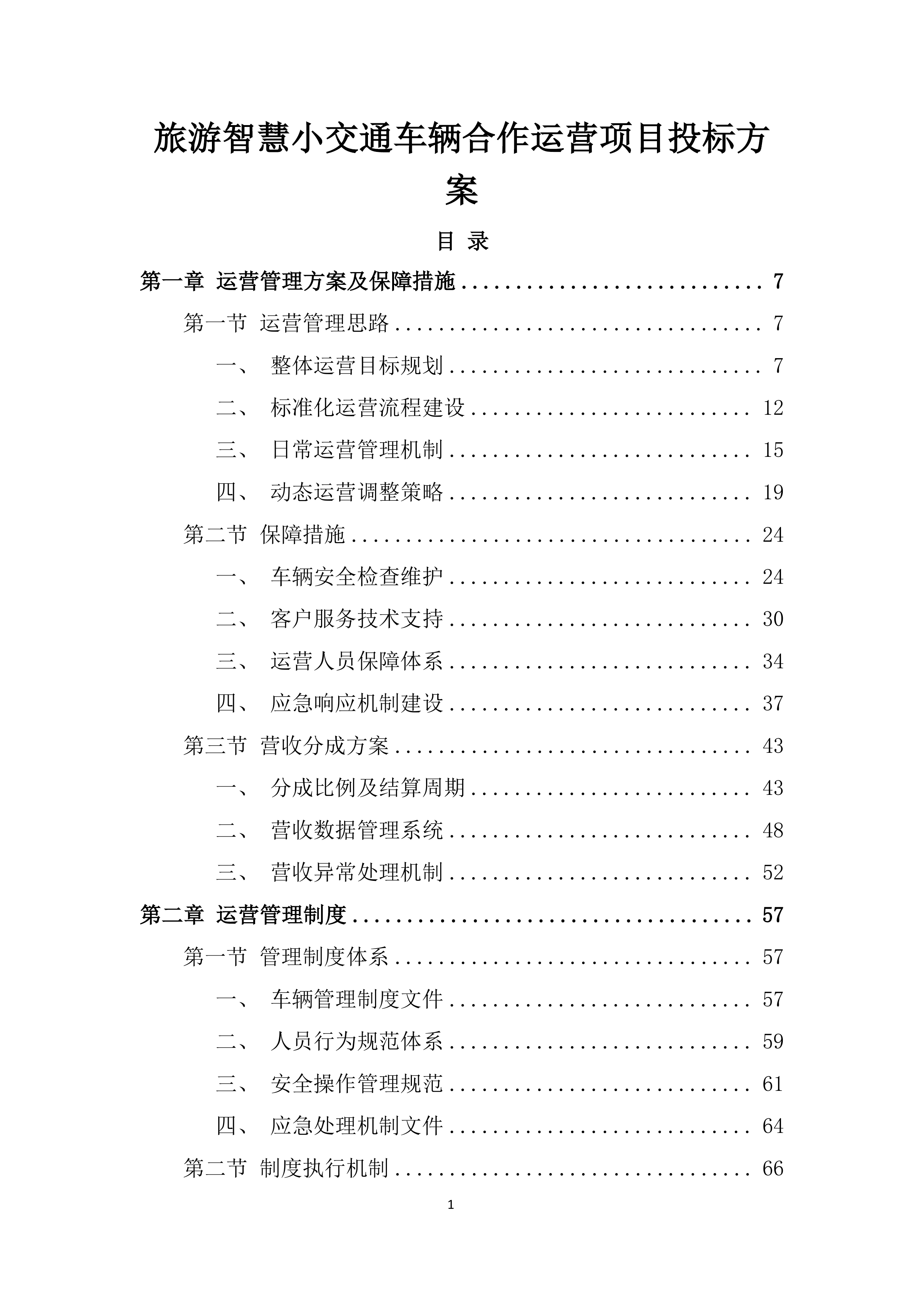 旅游智慧小交通车辆合作运营项目投标方案.docx 第1页