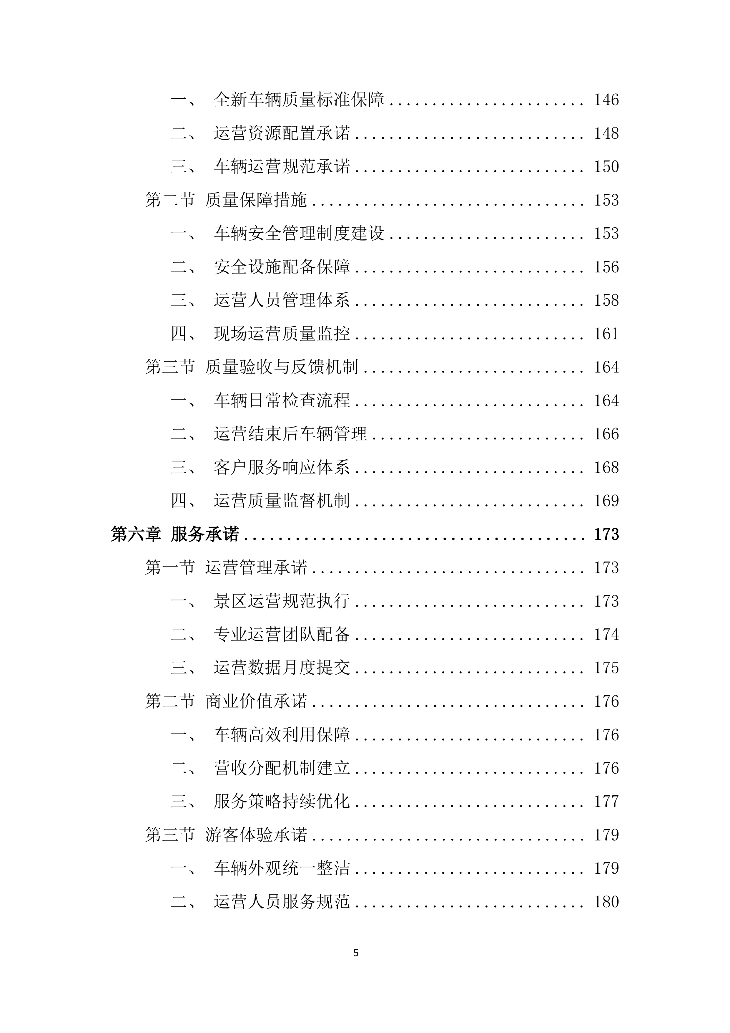 旅游智慧小交通车辆合作运营项目投标方案.docx 第5页