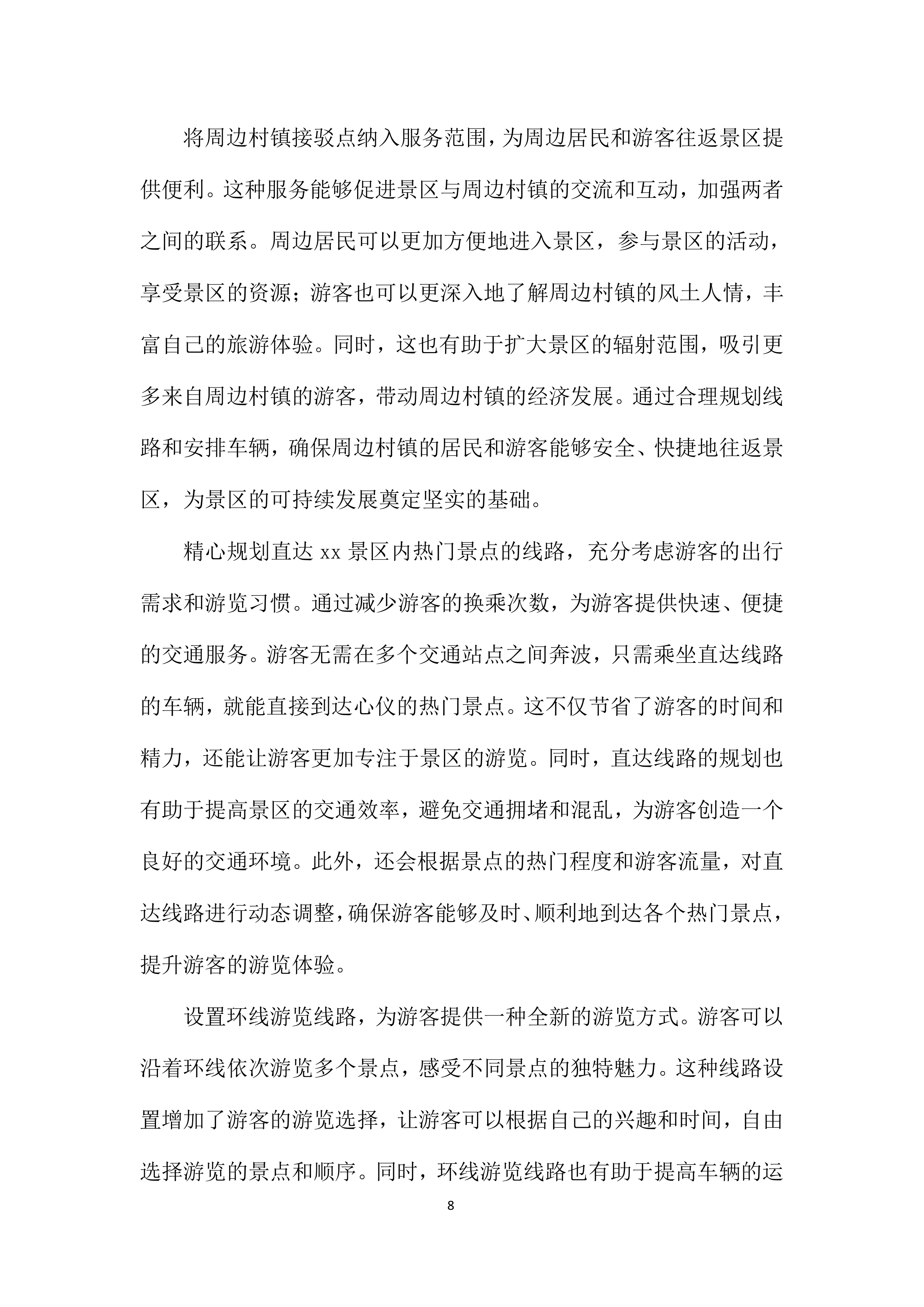 旅游智慧小交通车辆合作运营项目投标方案.docx 第8页