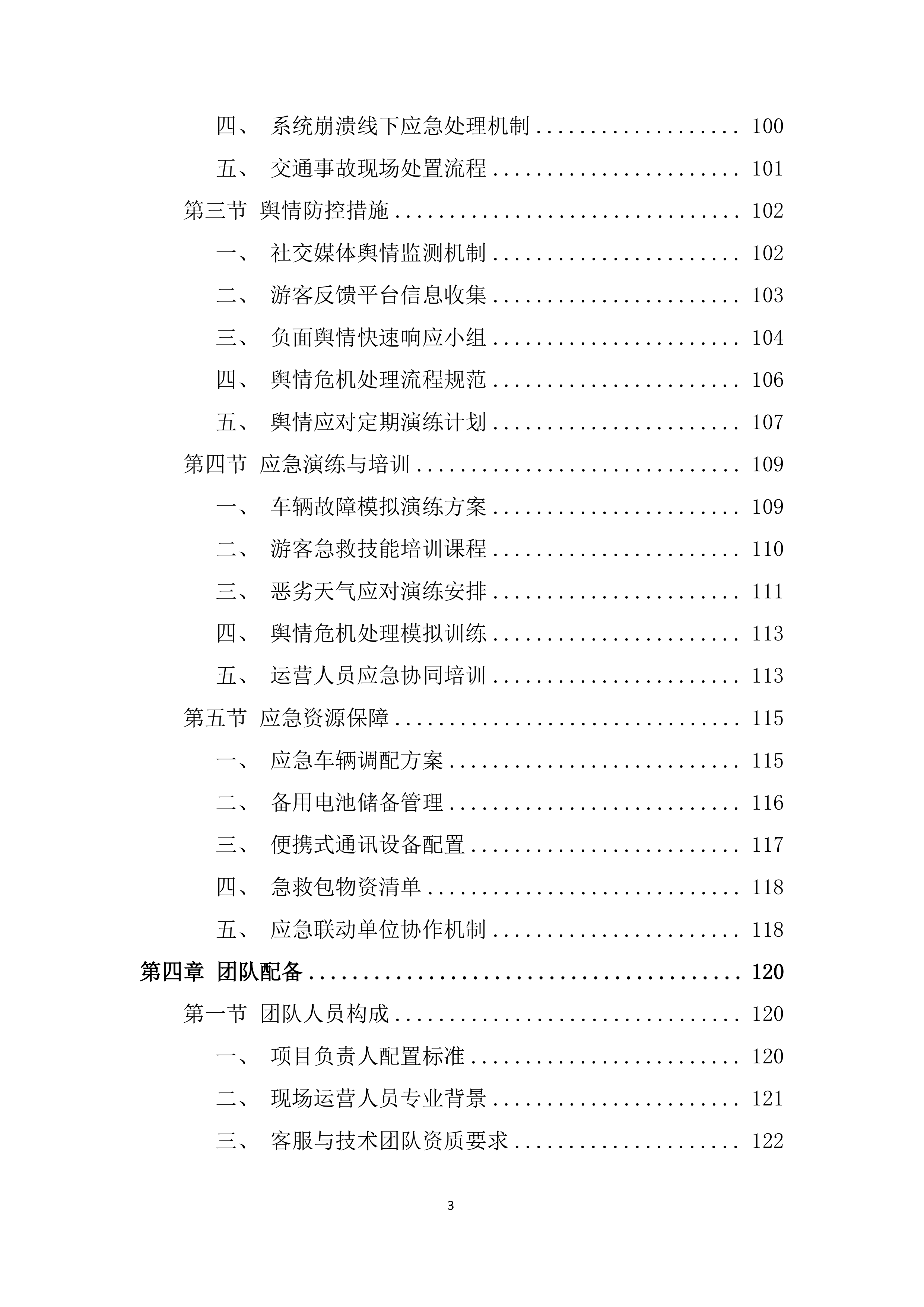 旅游智慧小交通车辆合作运营项目投标方案.docx 第3页