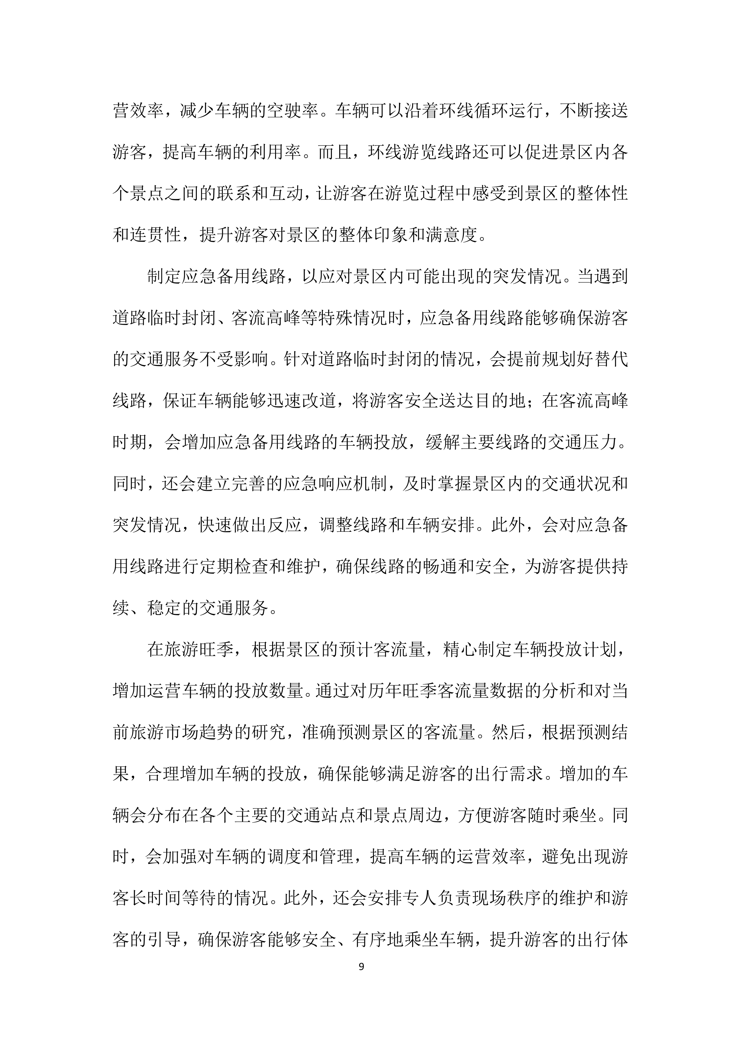 旅游智慧小交通车辆合作运营项目投标方案.docx 第9页