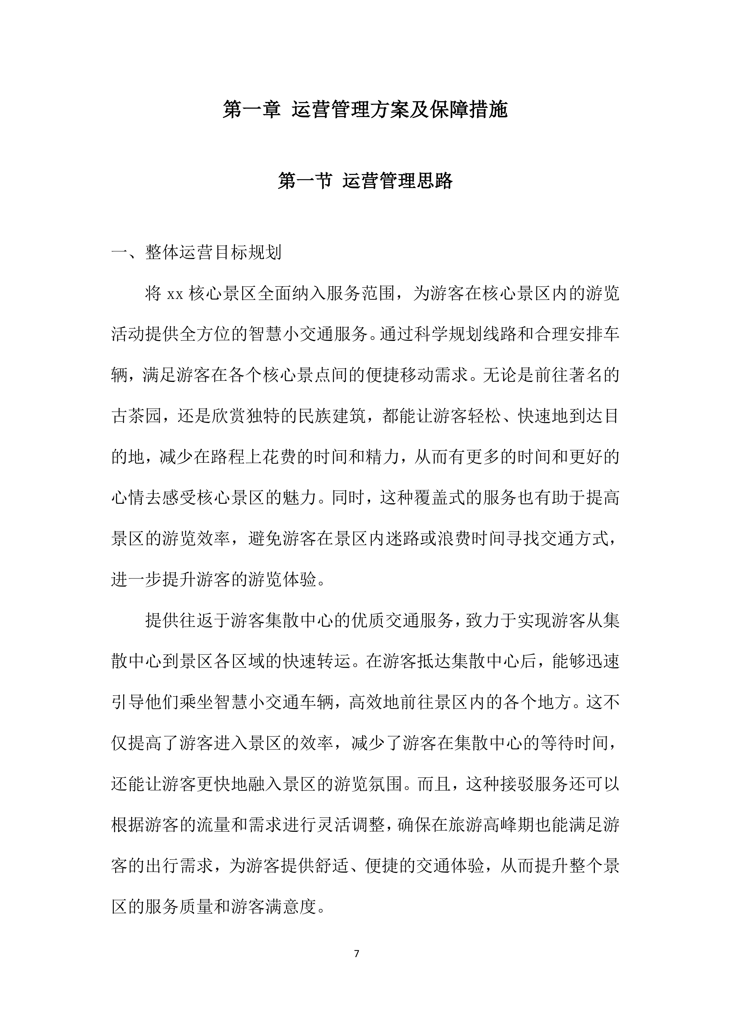 旅游智慧小交通车辆合作运营项目投标方案.docx 第7页