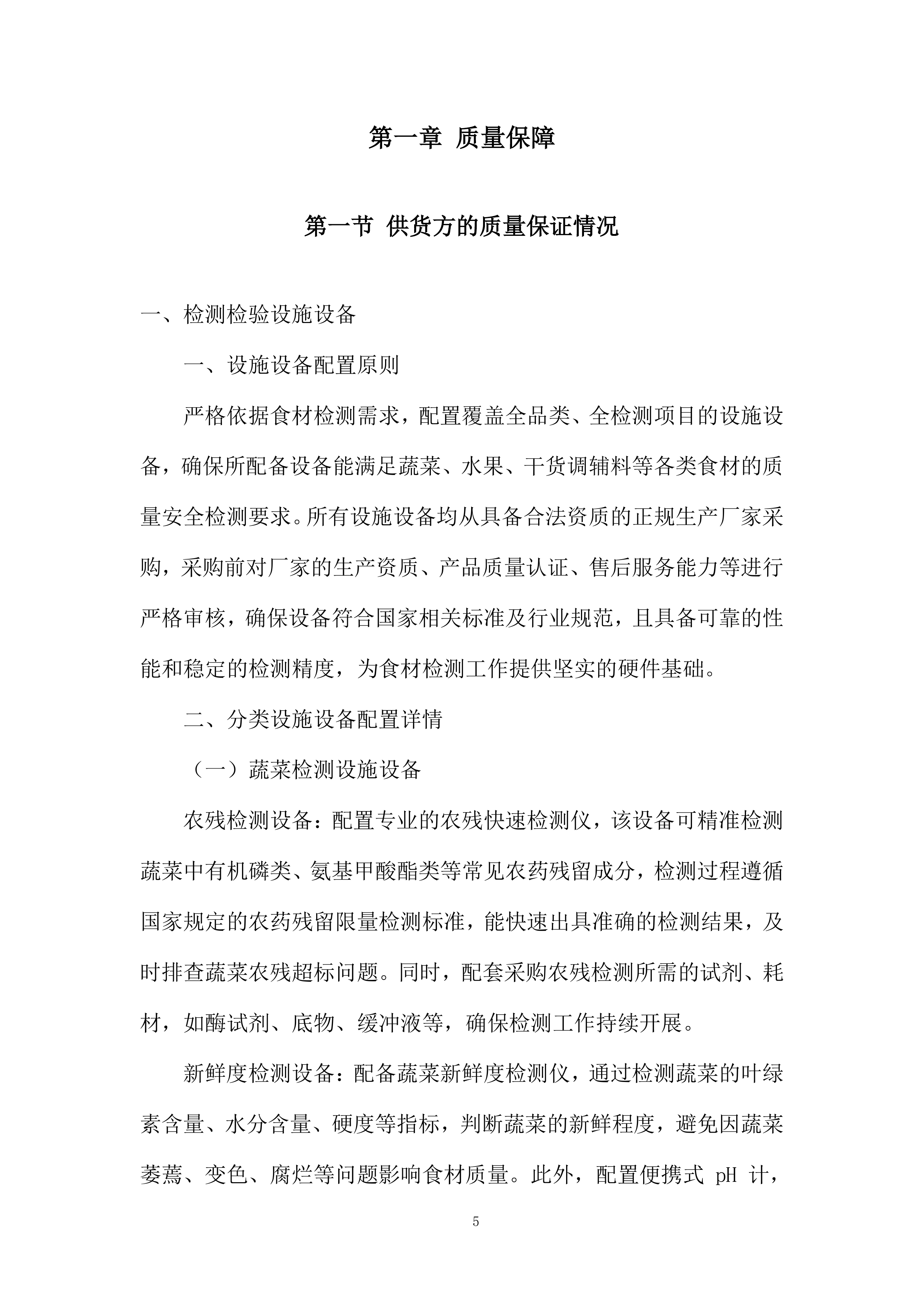 校园蔬菜水果干货调辅料类食材配送服务投标方案.docx 第5页