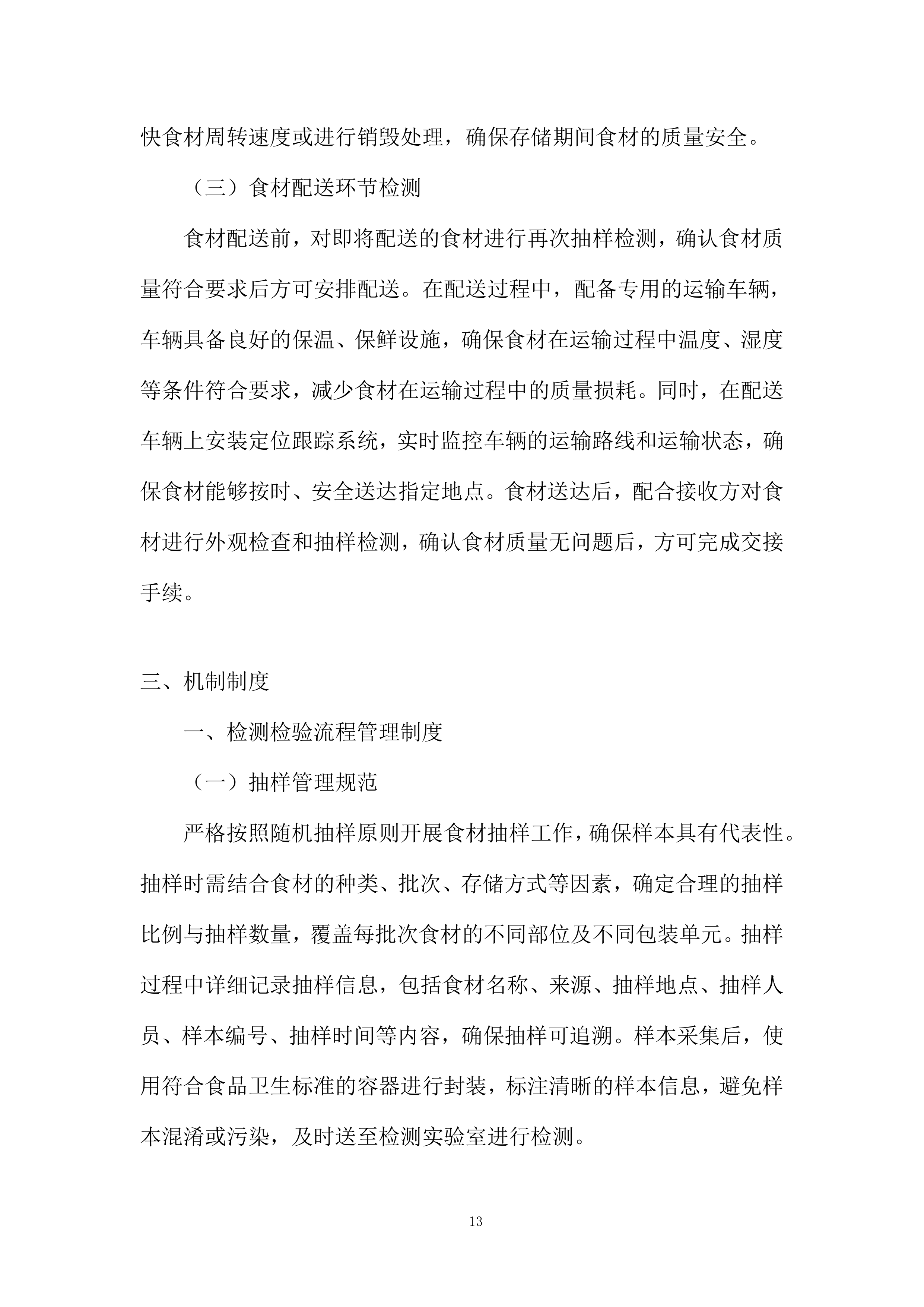 校园蔬菜水果干货调辅料类食材配送服务投标方案.docx 第13页