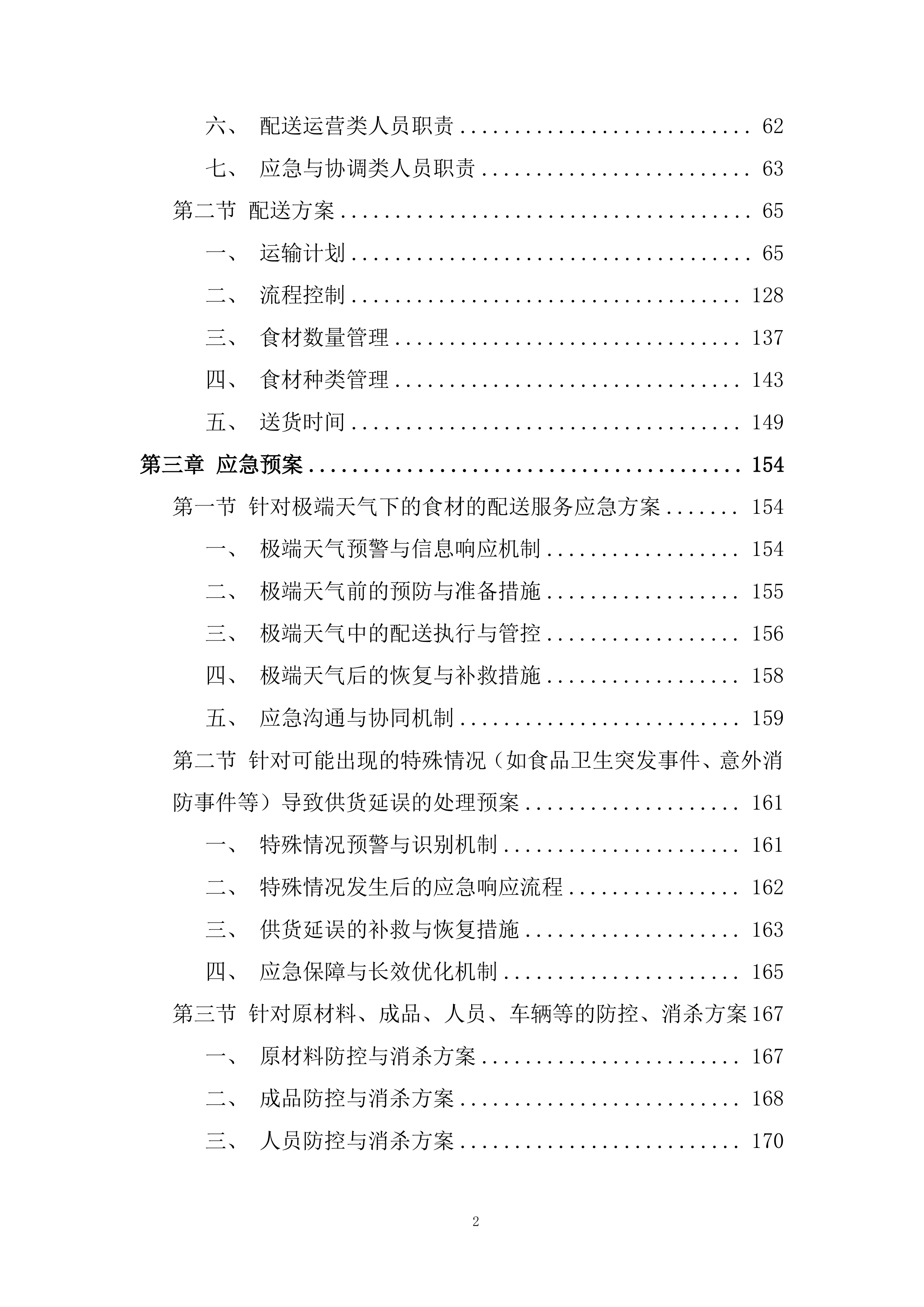 校园蔬菜水果干货调辅料类食材配送服务投标方案.docx 第2页