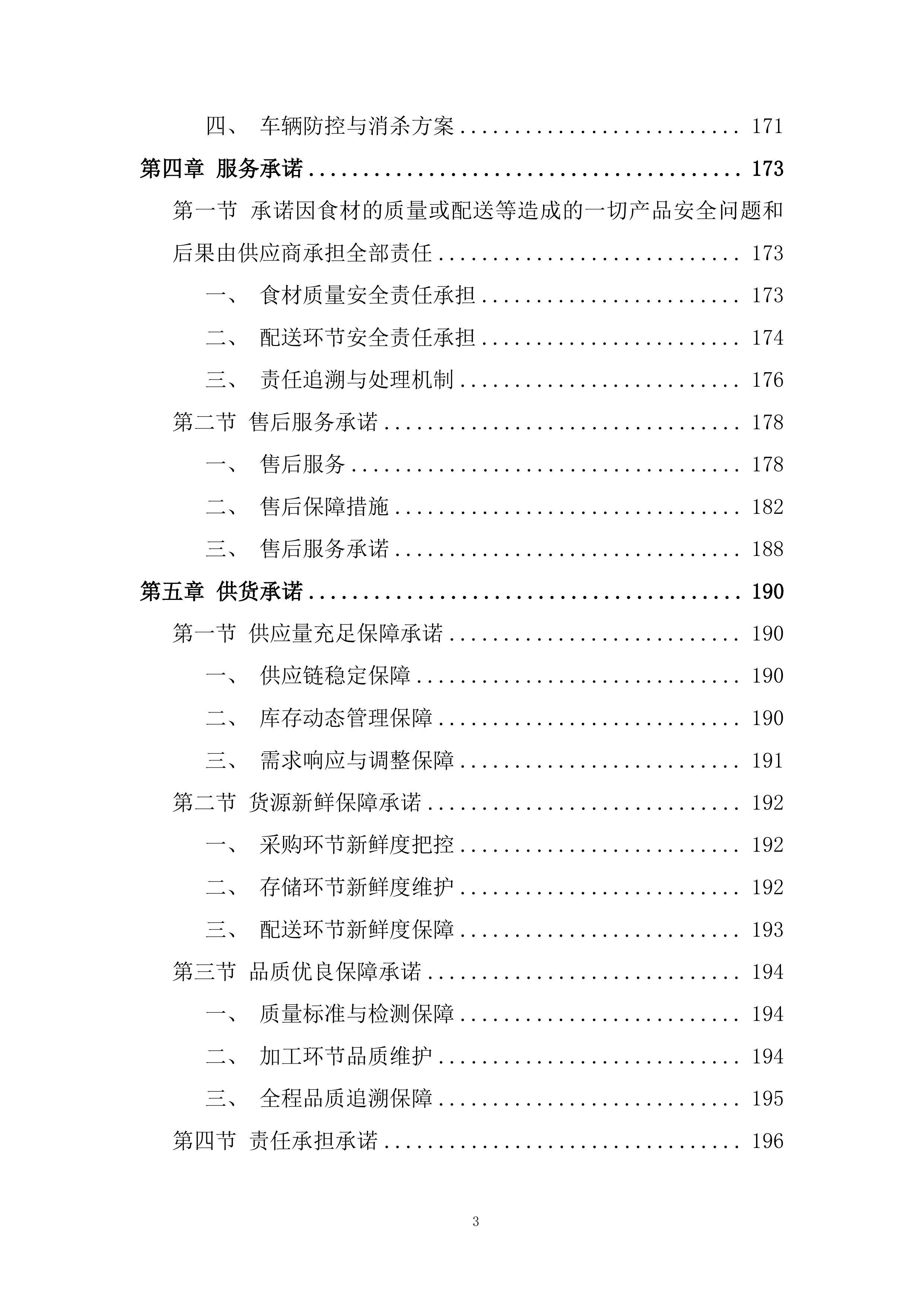 校园蔬菜水果干货调辅料类食材配送服务投标方案.docx 第3页