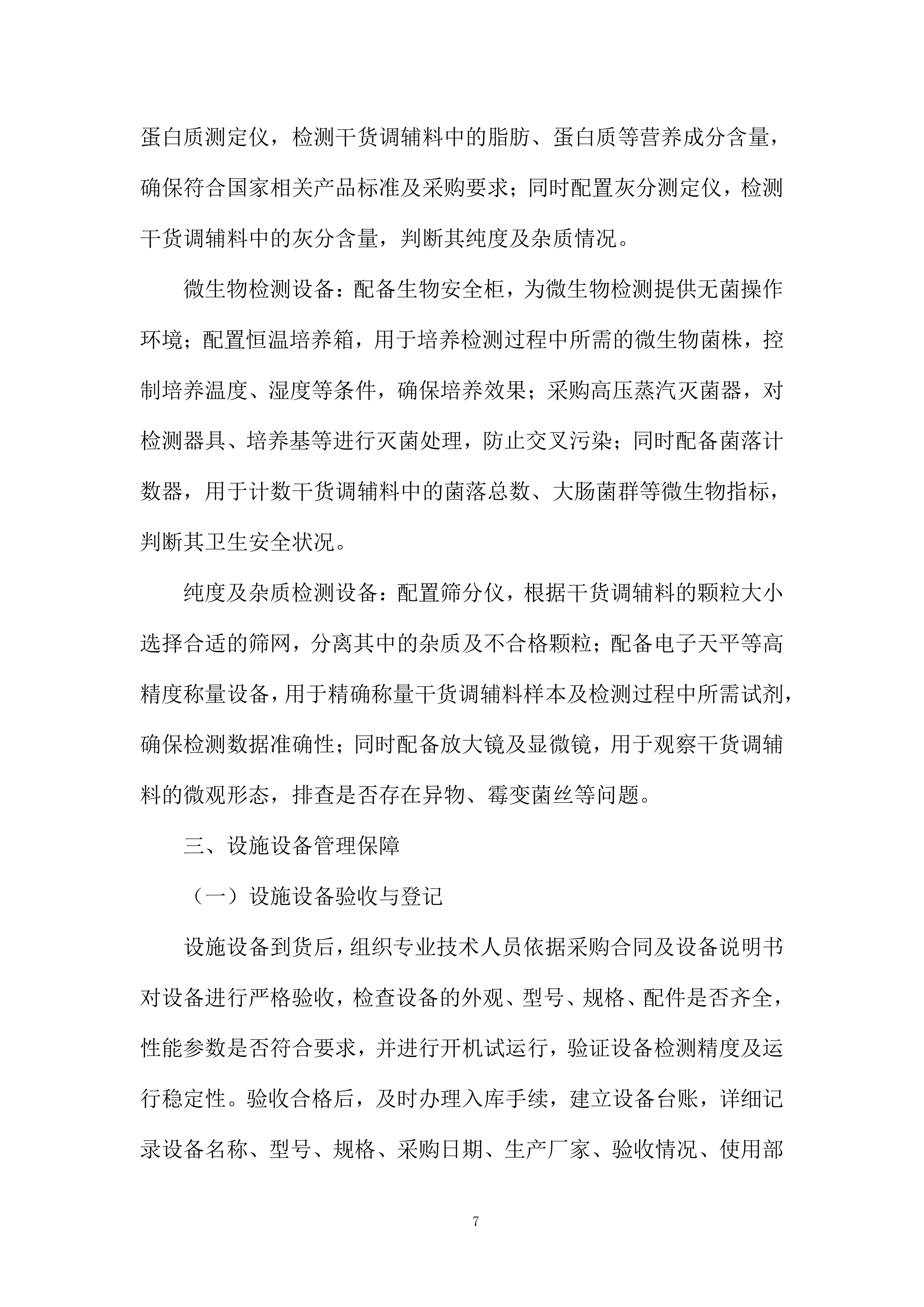 校园蔬菜水果干货调辅料类食材配送服务投标方案.docx 第7页