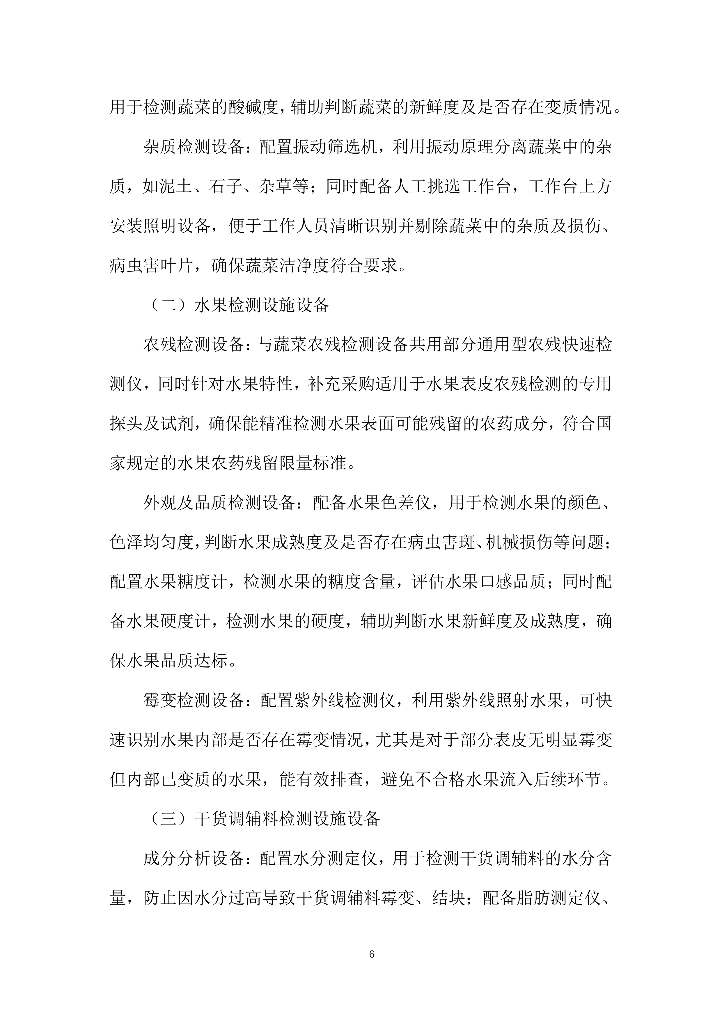 校园蔬菜水果干货调辅料类食材配送服务投标方案.docx 第6页