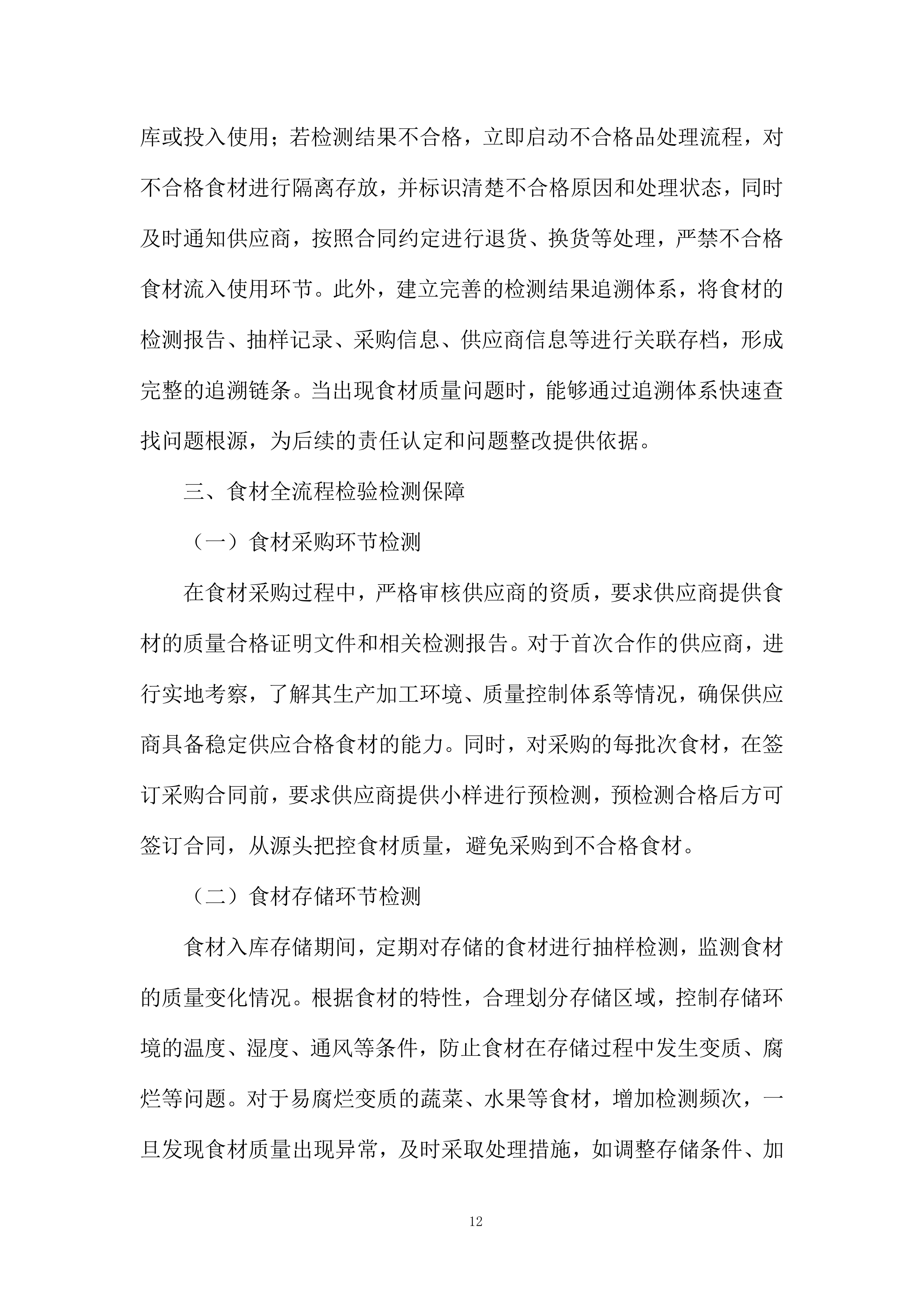 校园蔬菜水果干货调辅料类食材配送服务投标方案.docx 第12页