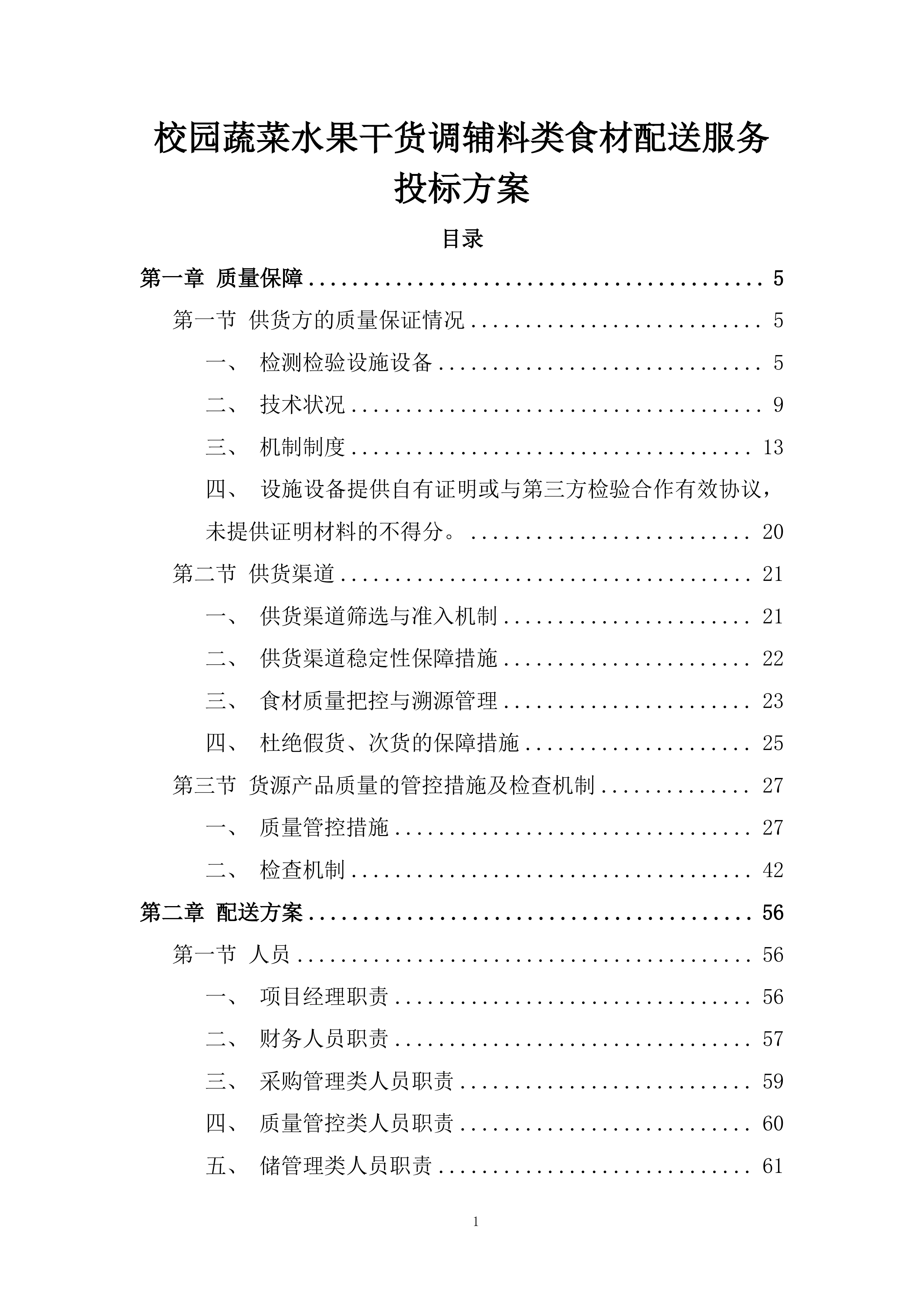 校园蔬菜水果干货调辅料类食材配送服务投标方案.docx 第1页
