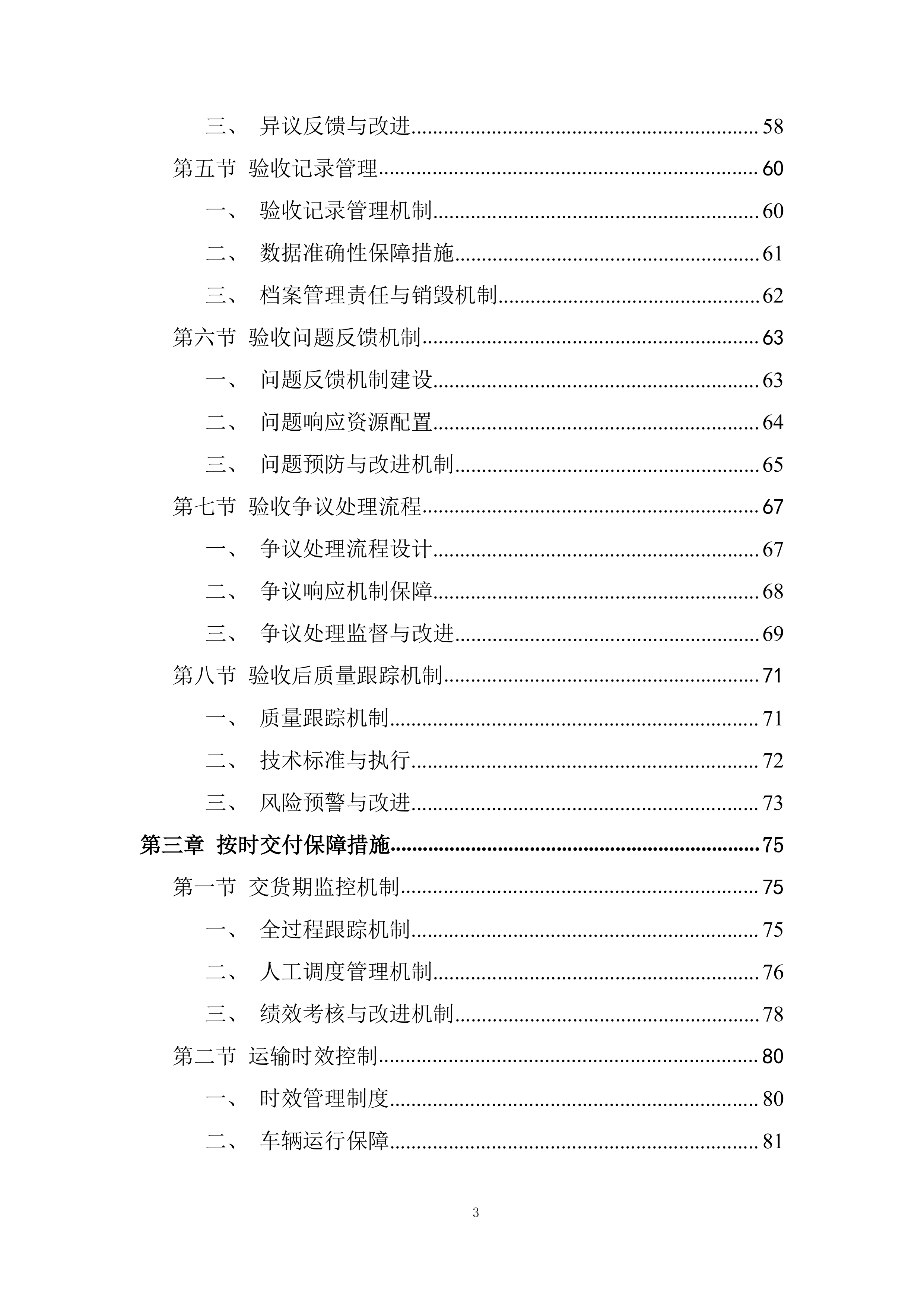 某项目交货期组织投标方案.docx 第3页