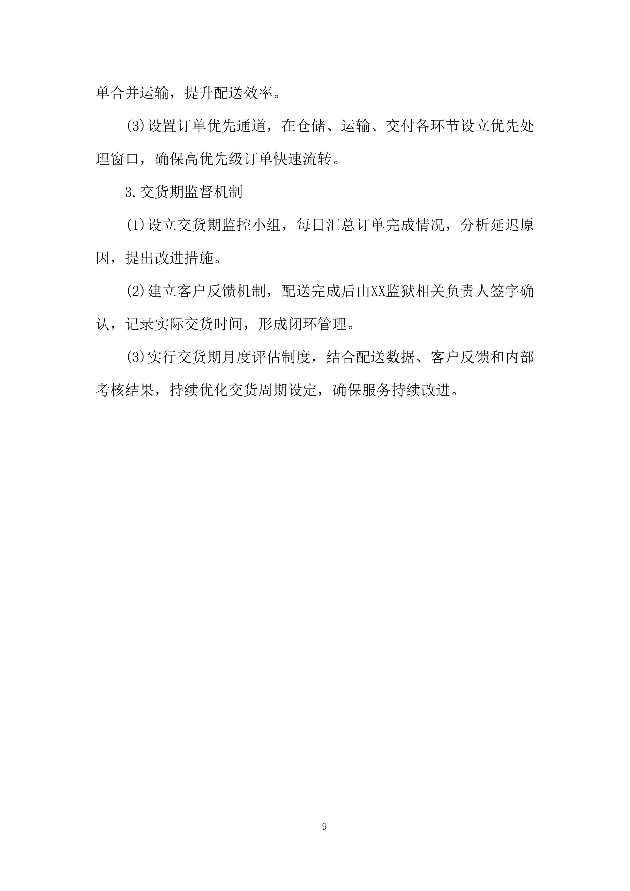某项目交货期组织投标方案.docx 第9页