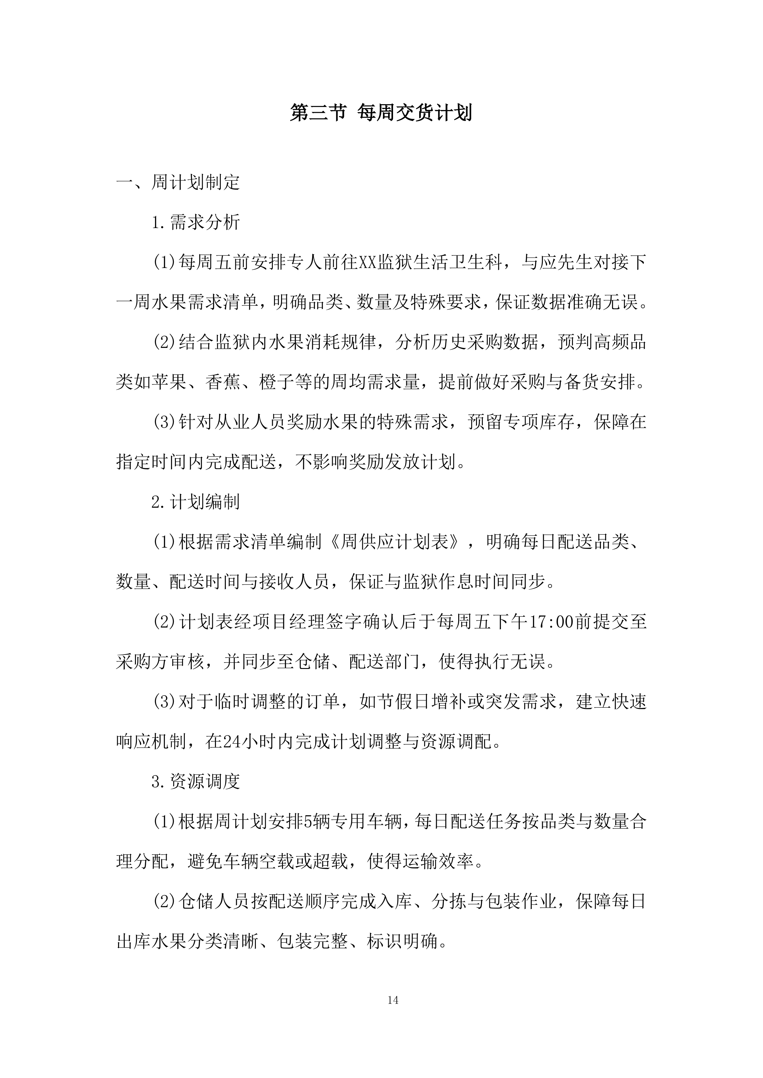 某项目交货期组织投标方案.docx 第14页