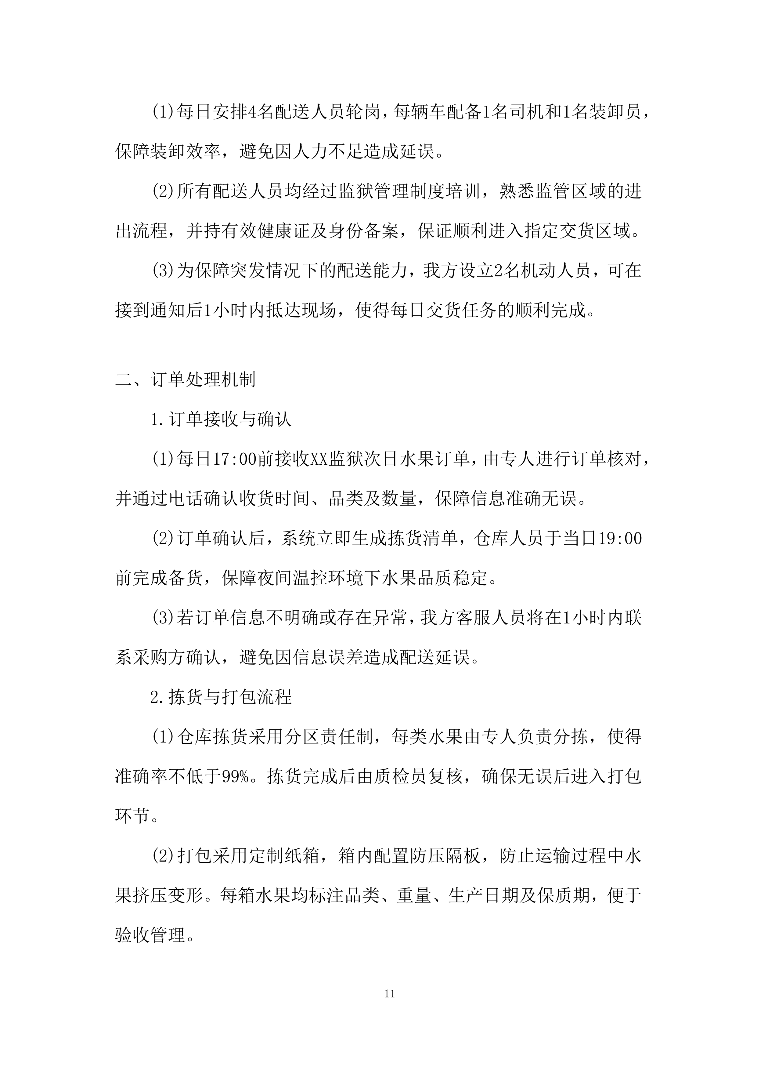 某项目交货期组织投标方案.docx 第11页