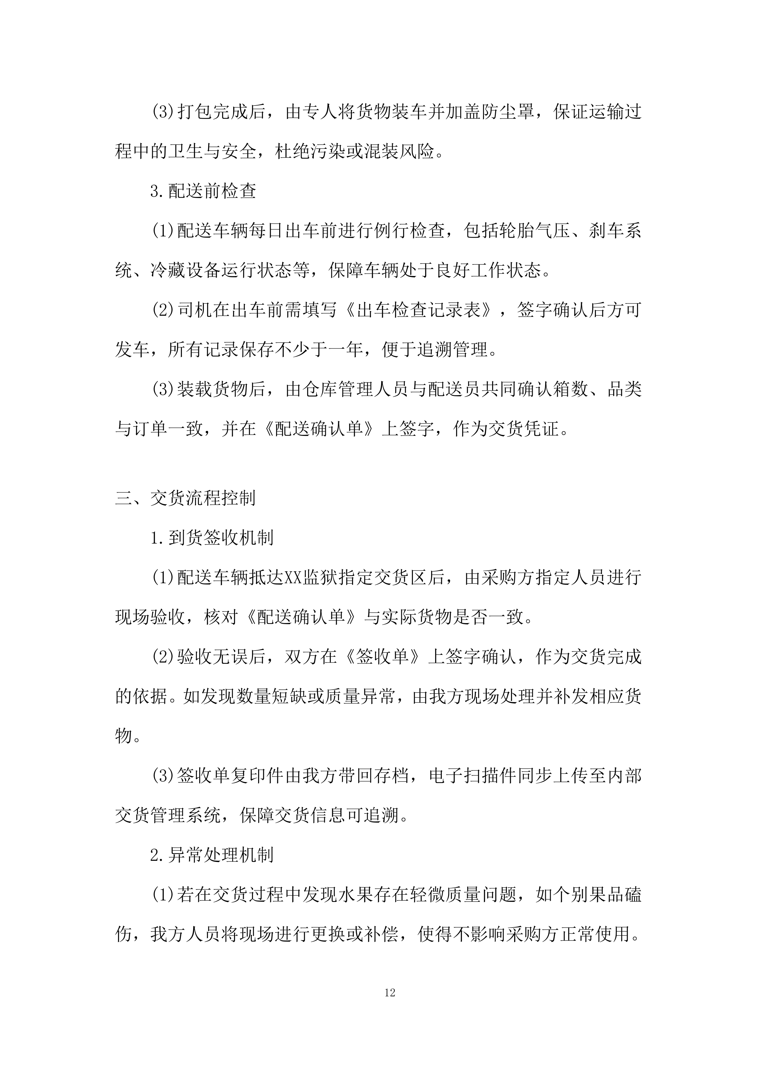 某项目交货期组织投标方案.docx 第12页
