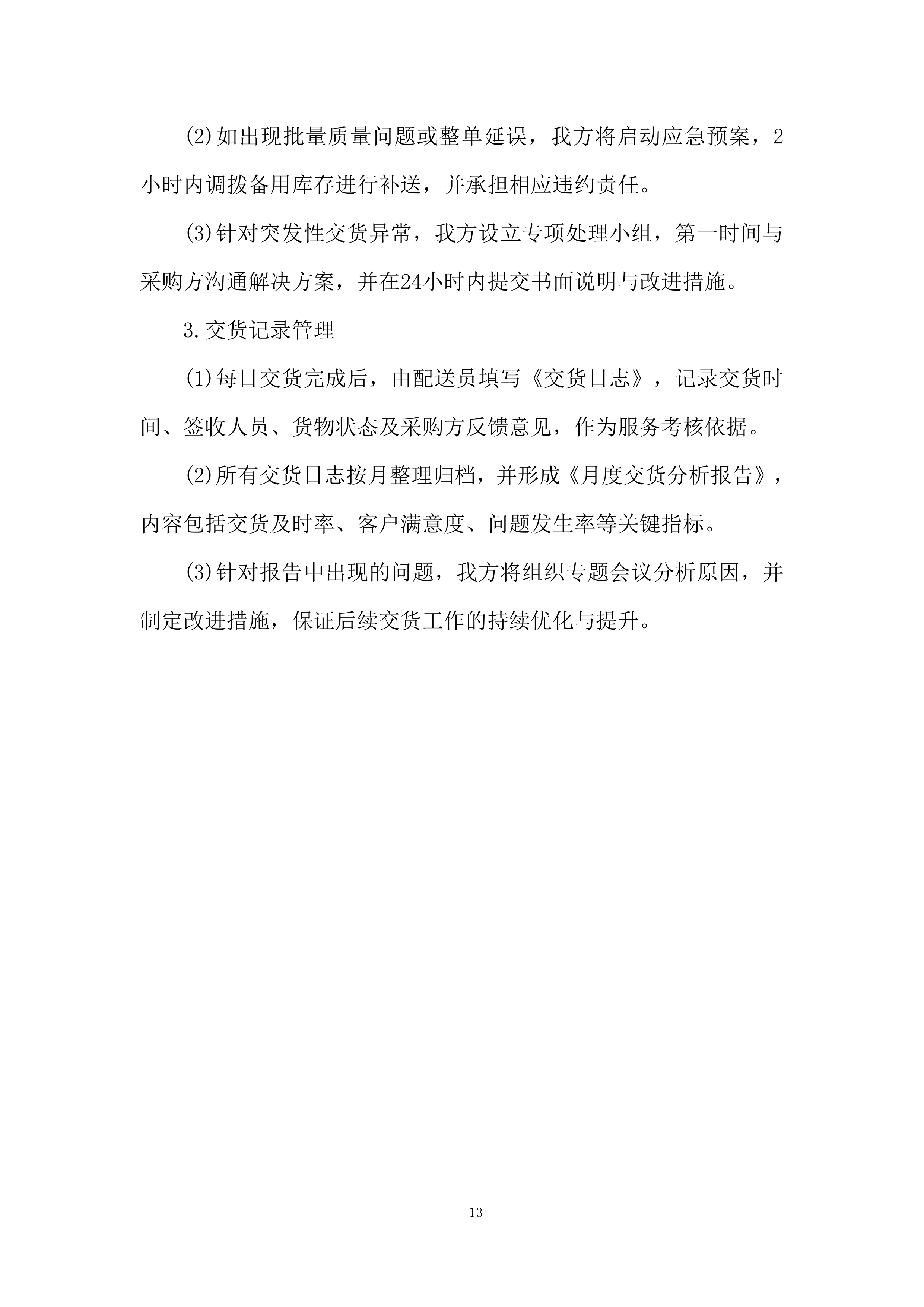 某项目交货期组织投标方案.docx 第13页
