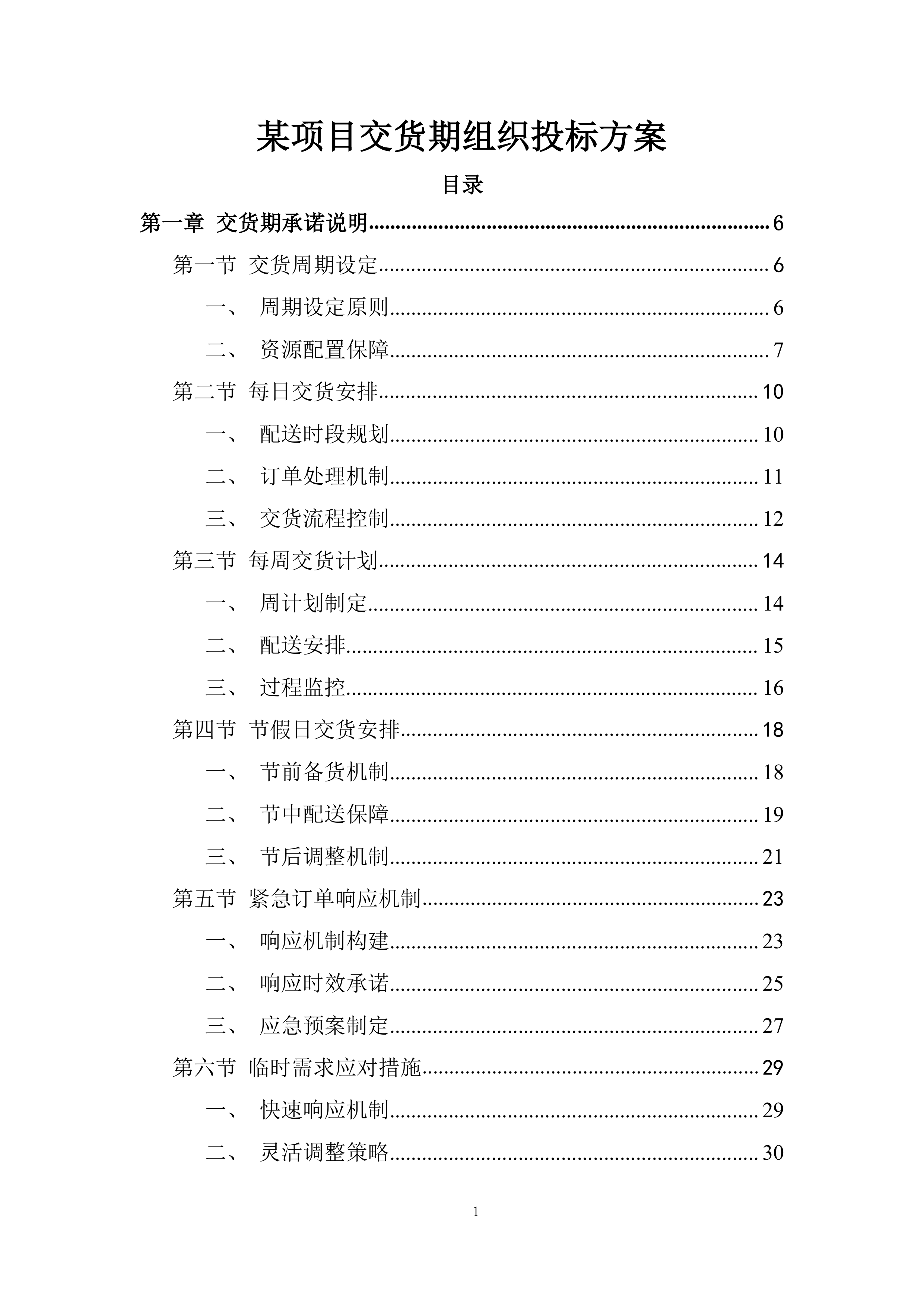 某项目交货期组织投标方案.docx 第1页
