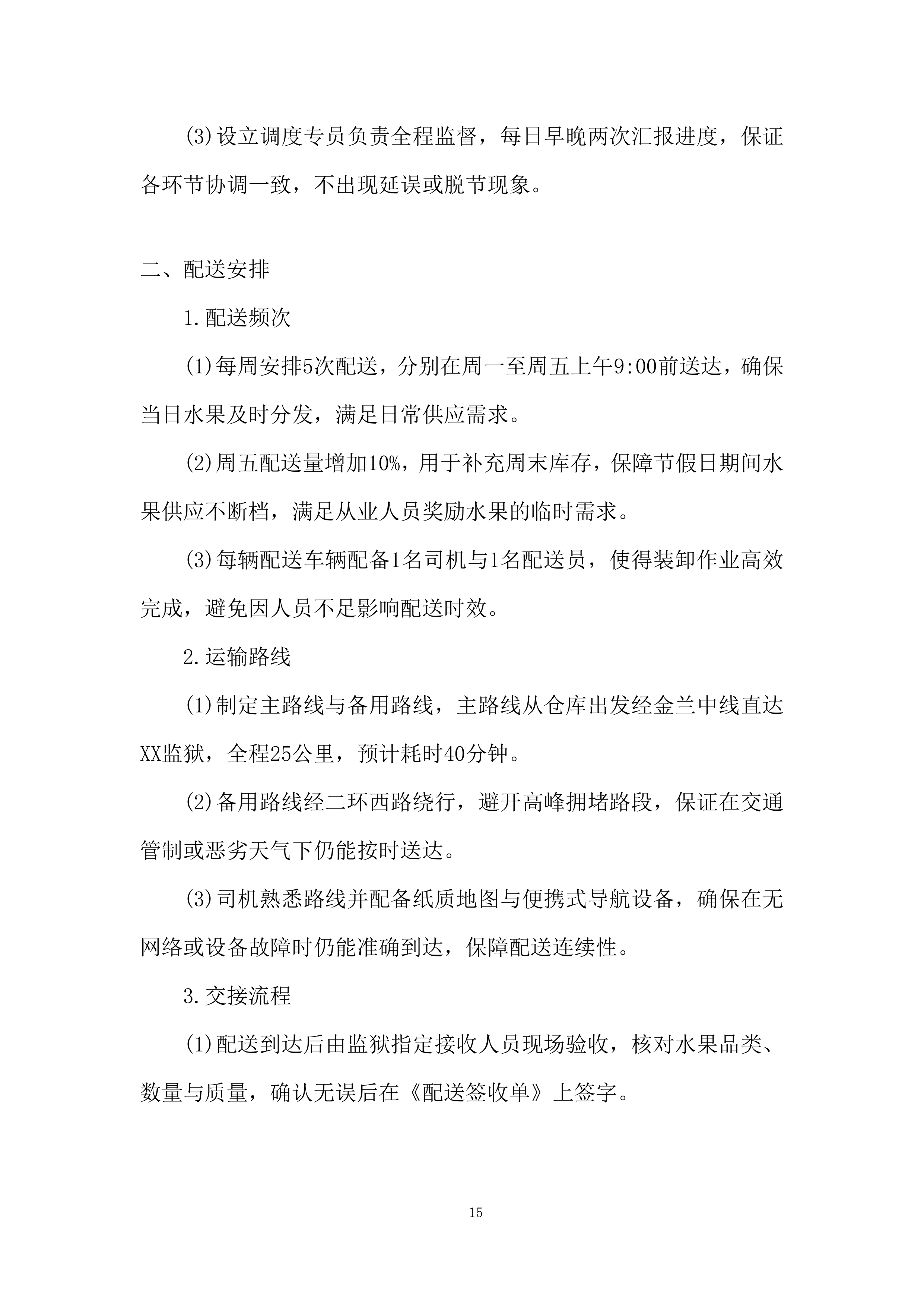 某项目交货期组织投标方案.docx 第15页
