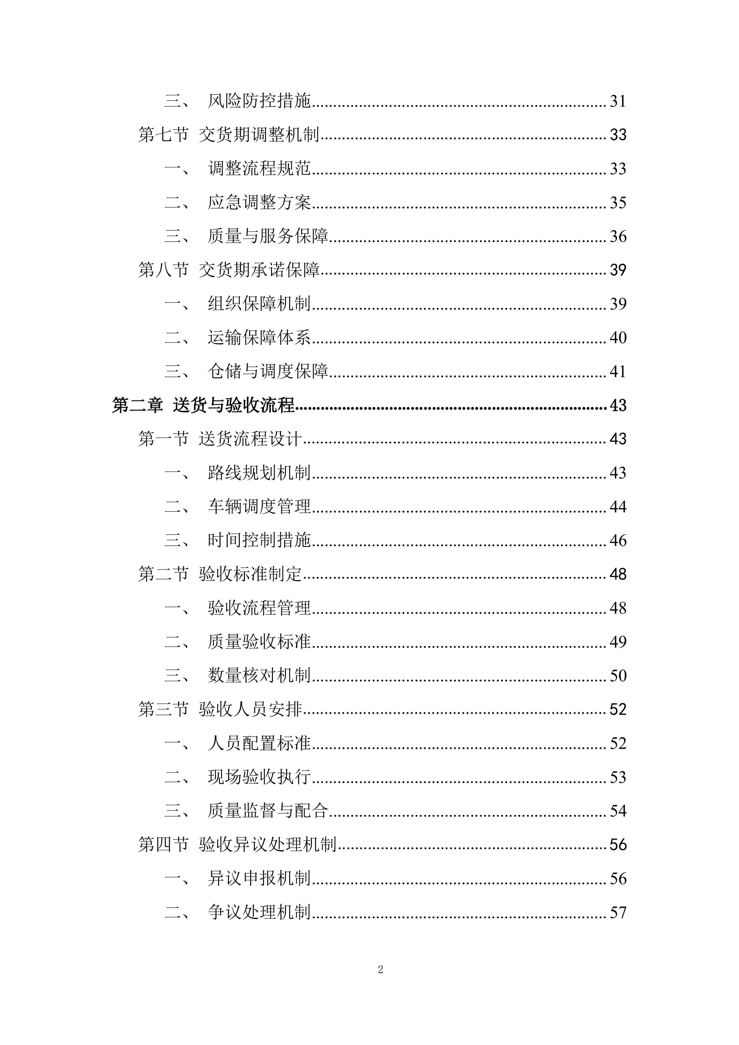 某项目交货期组织投标方案.docx 第2页