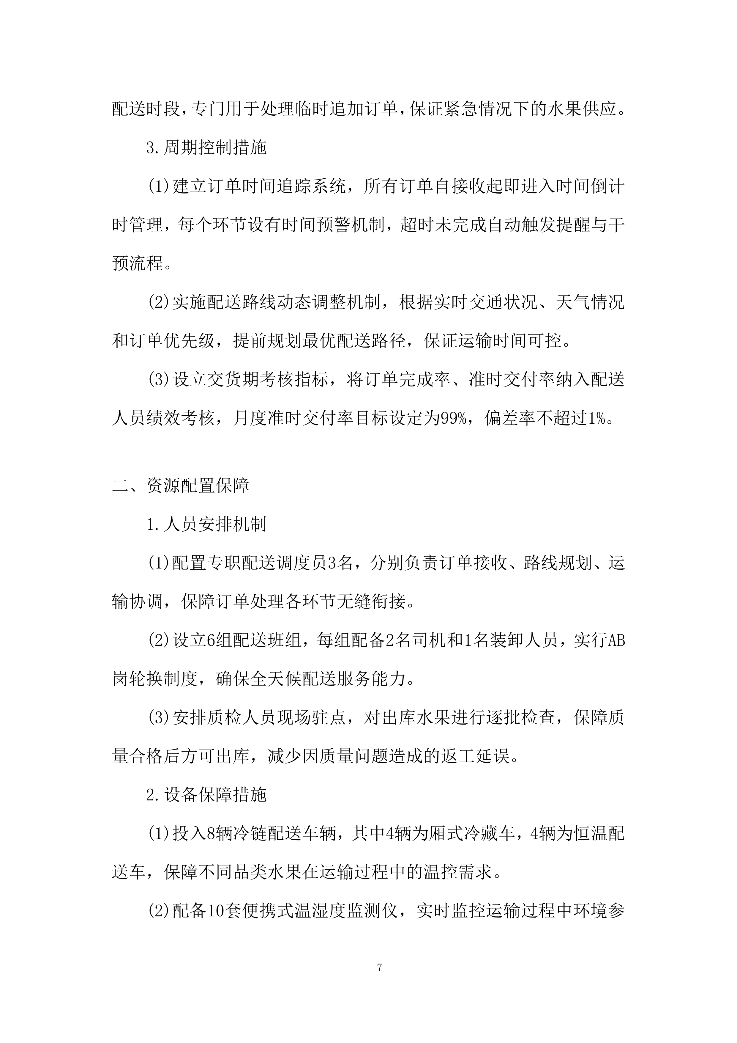 某项目交货期组织投标方案.docx 第7页